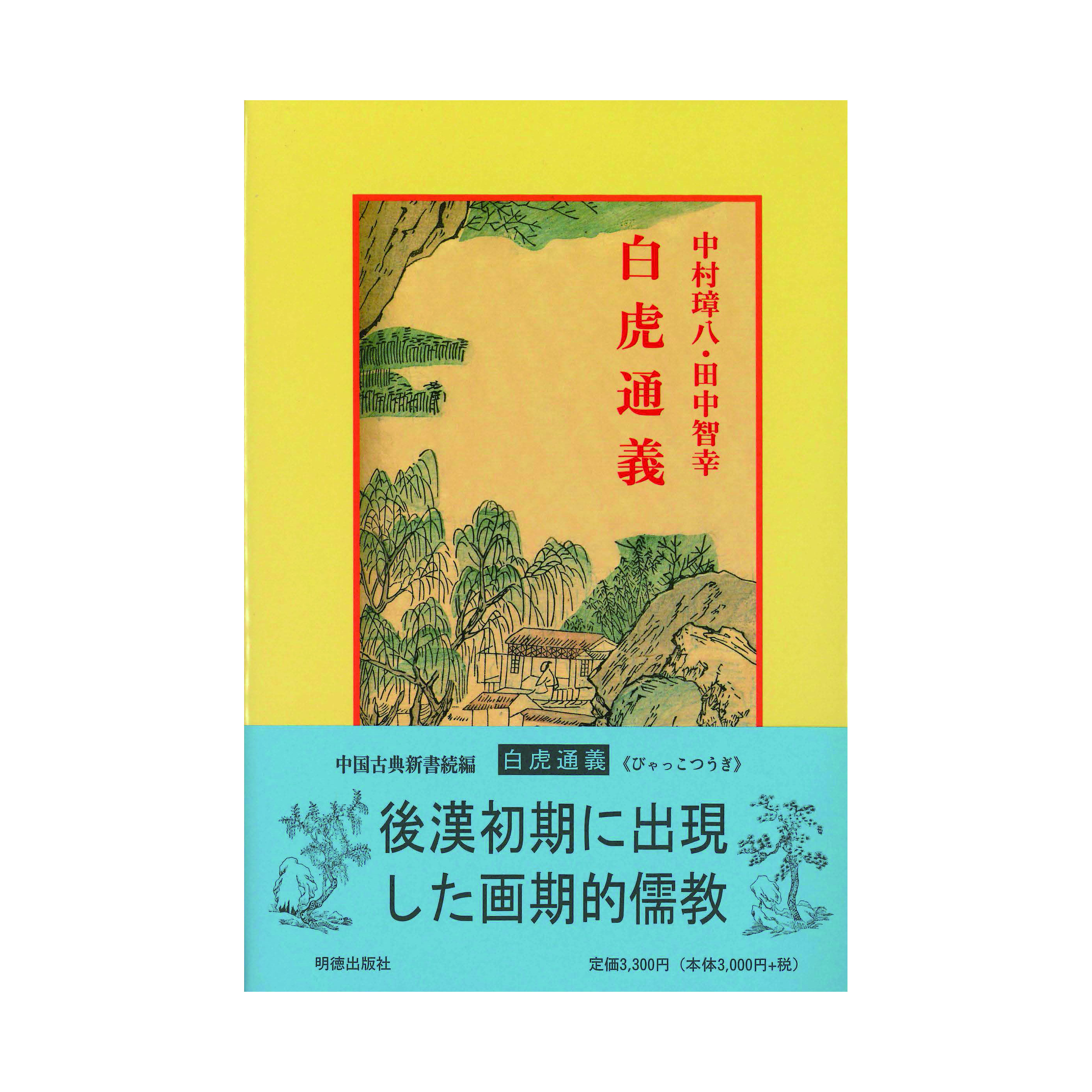 【著】中村　璋八・田中　智幸
