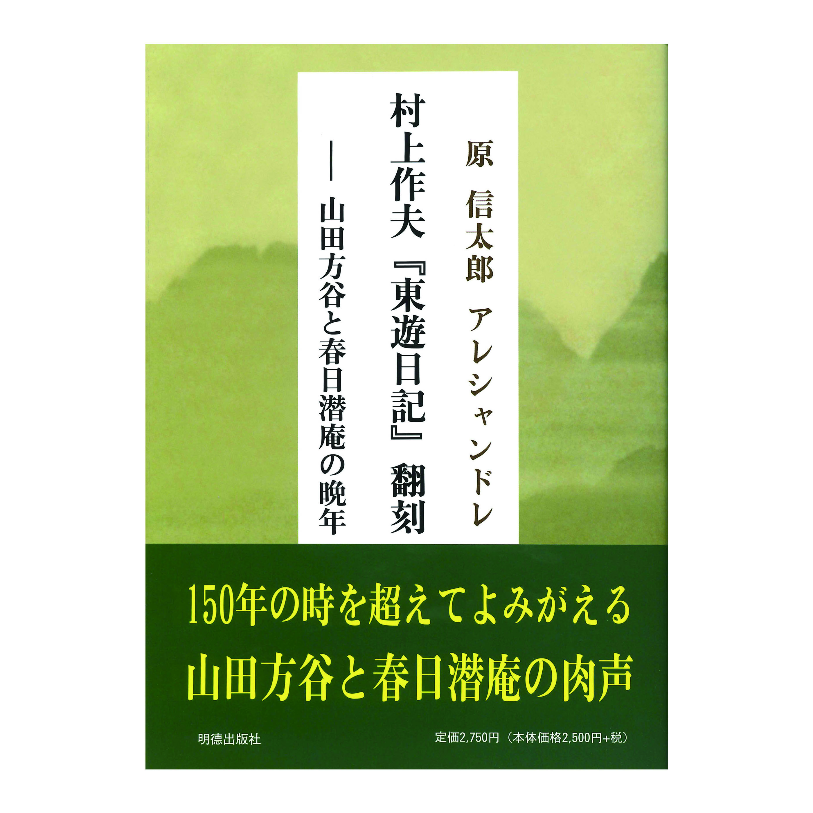 【著】原　信太郎 アレシャンドレ