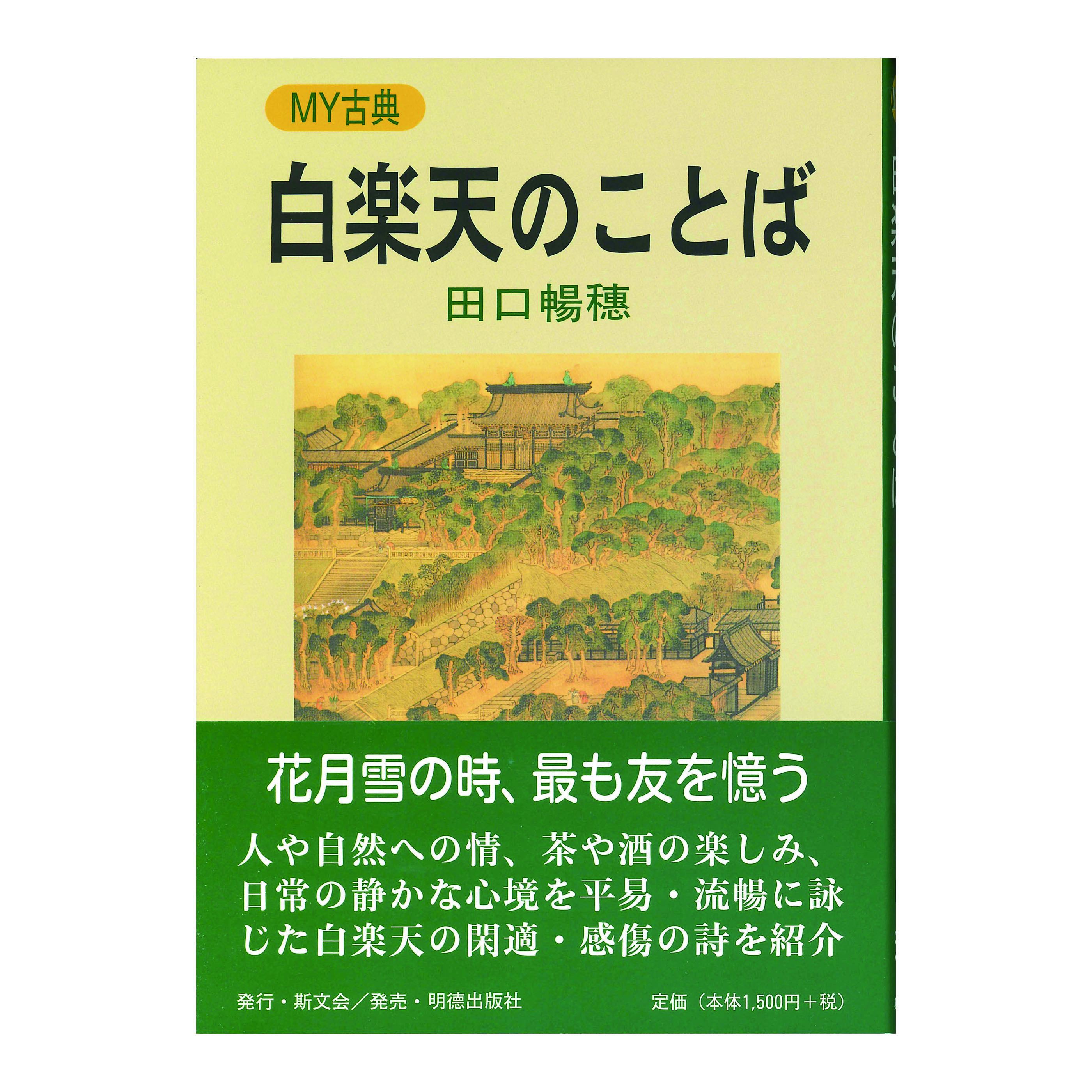 ［著］　田口暢穂