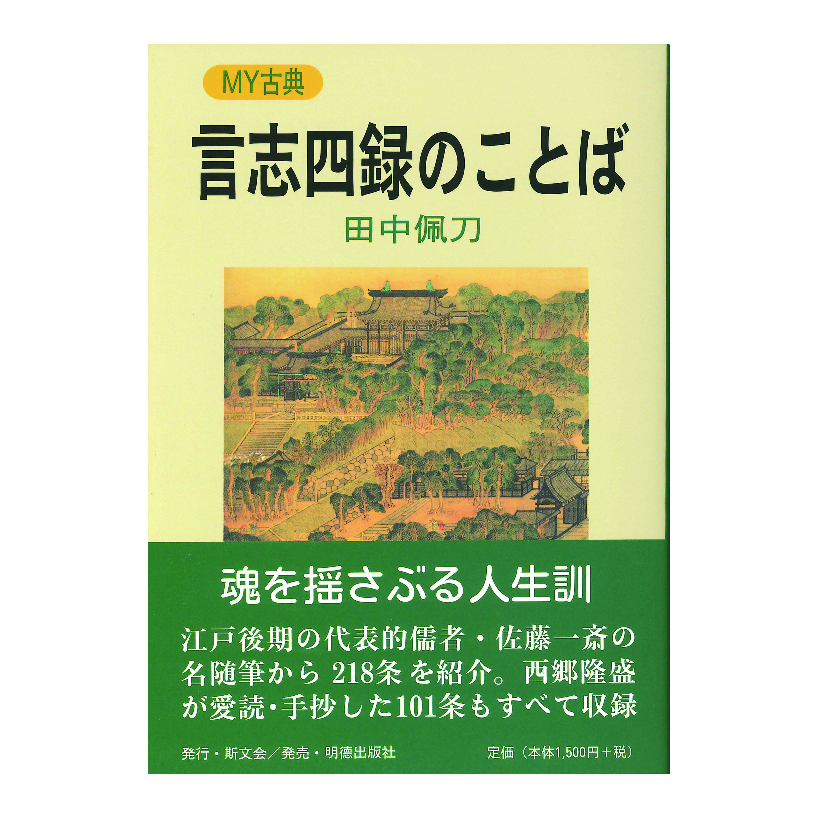 ［著］　田中佩刀