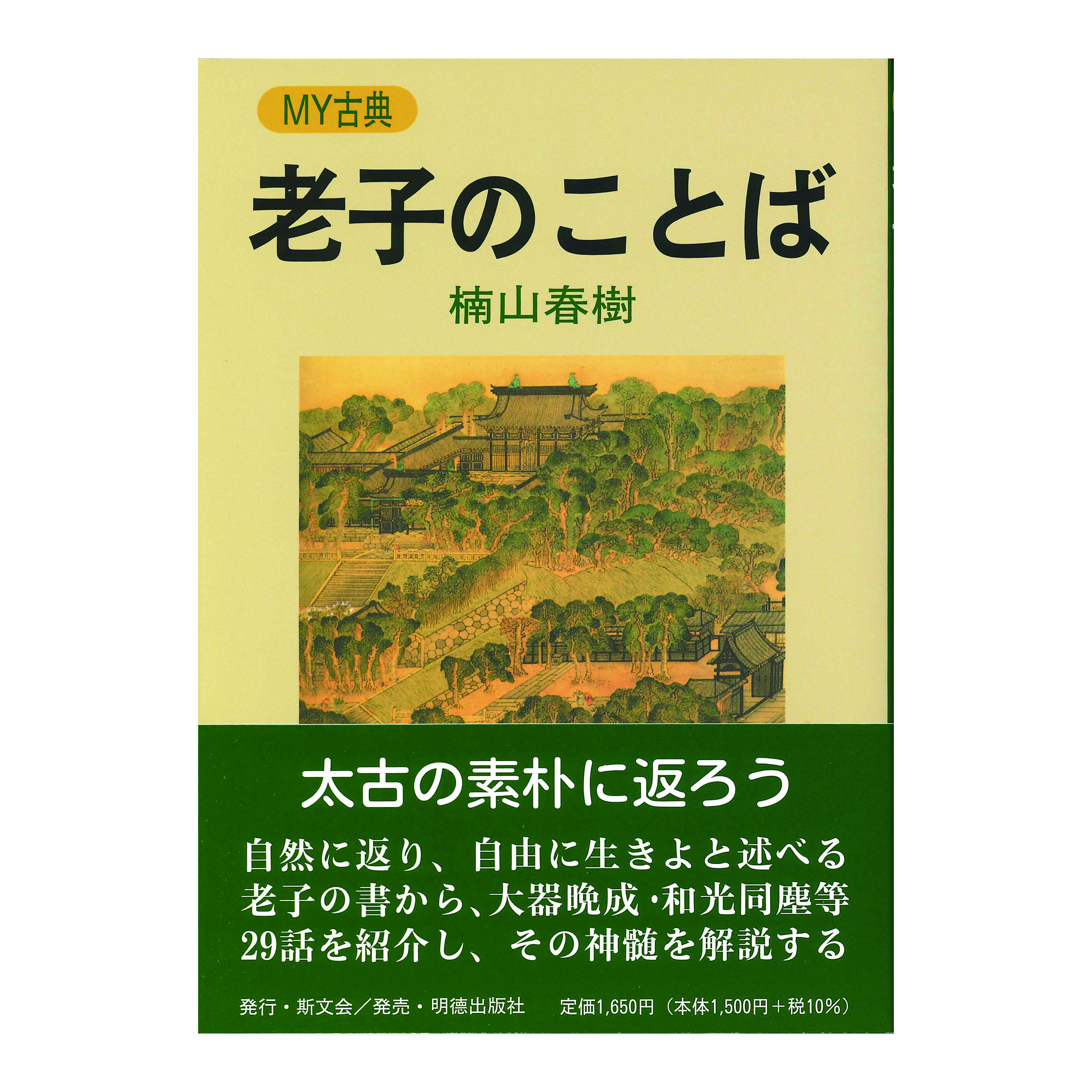 ［著］楠山春樹