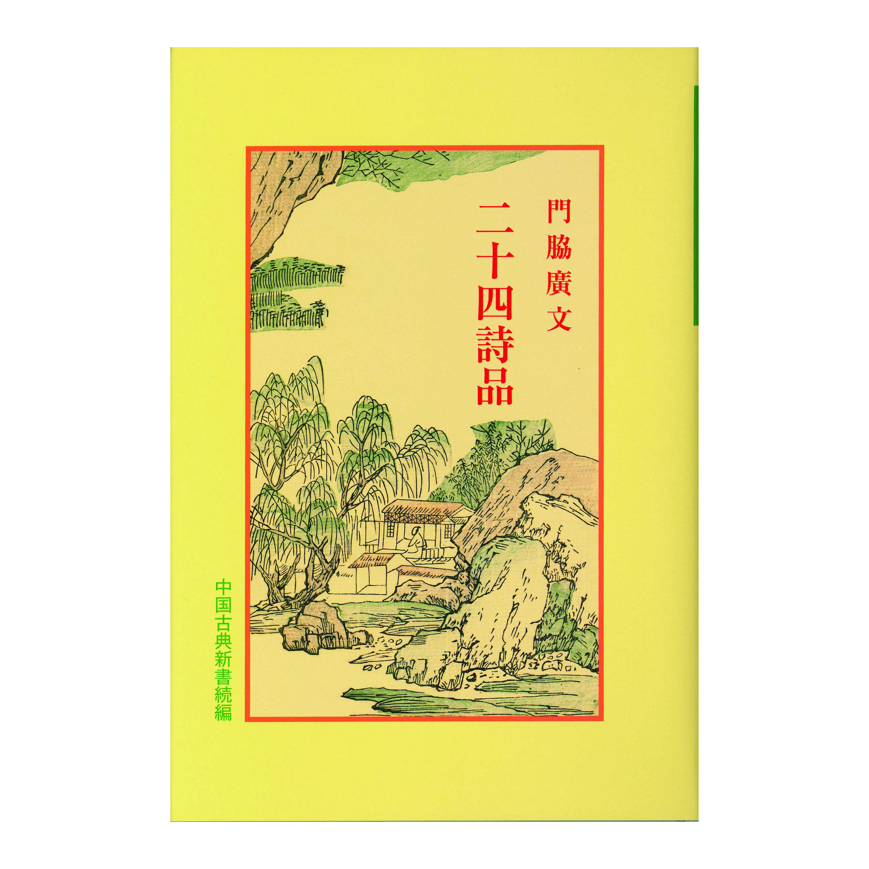 ［著］　門脇　廣文