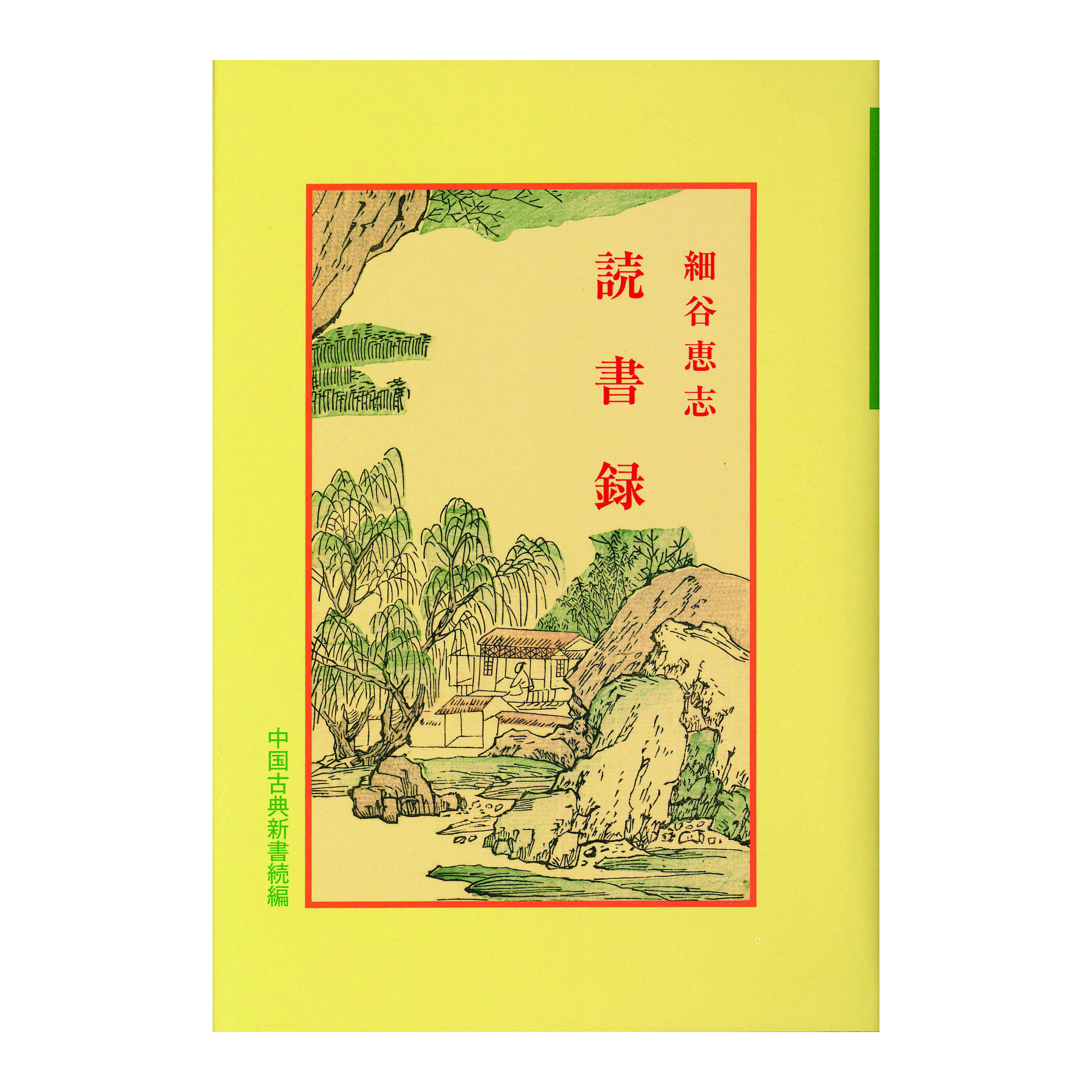 ［著］　細谷　恵志