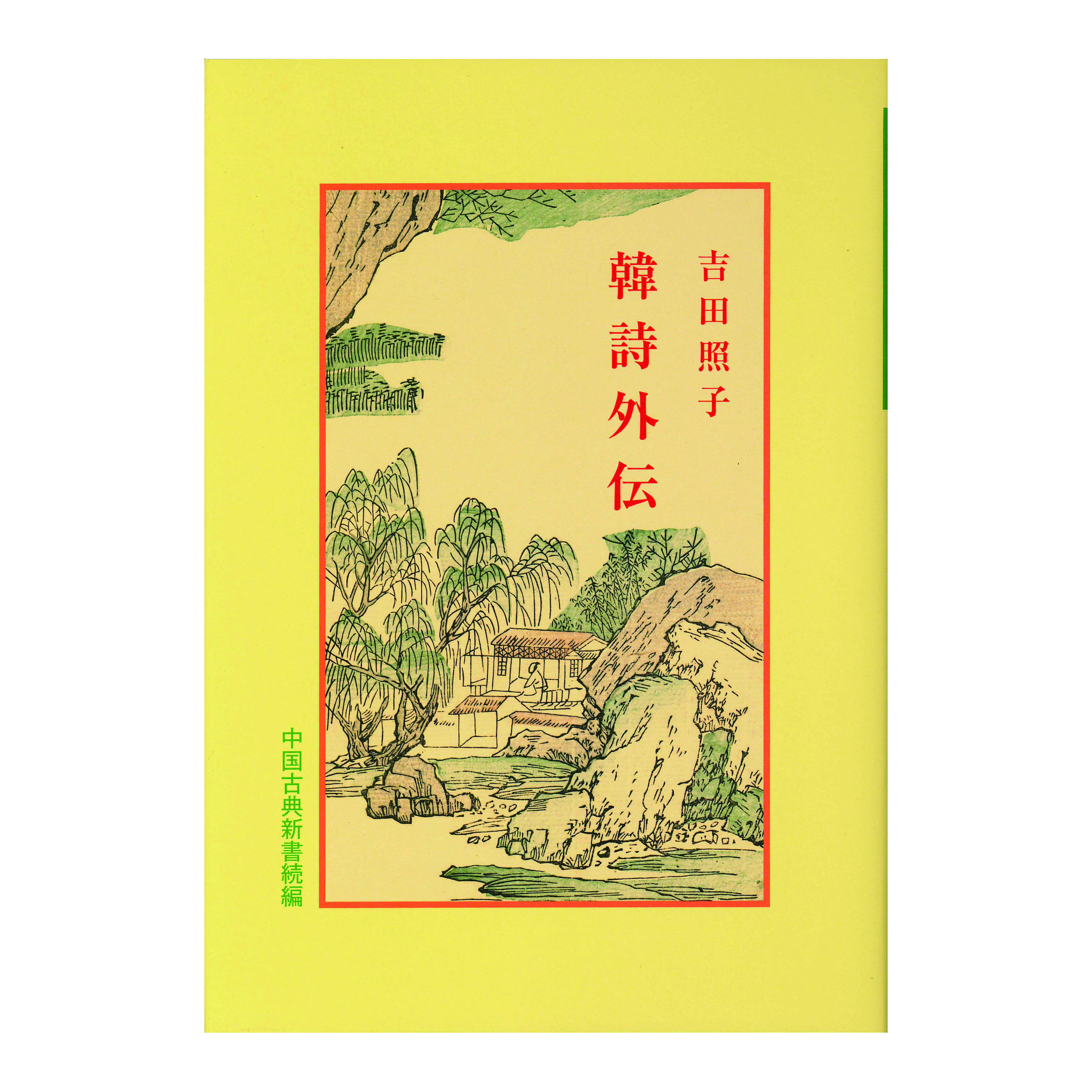 ［著］　吉田　照子