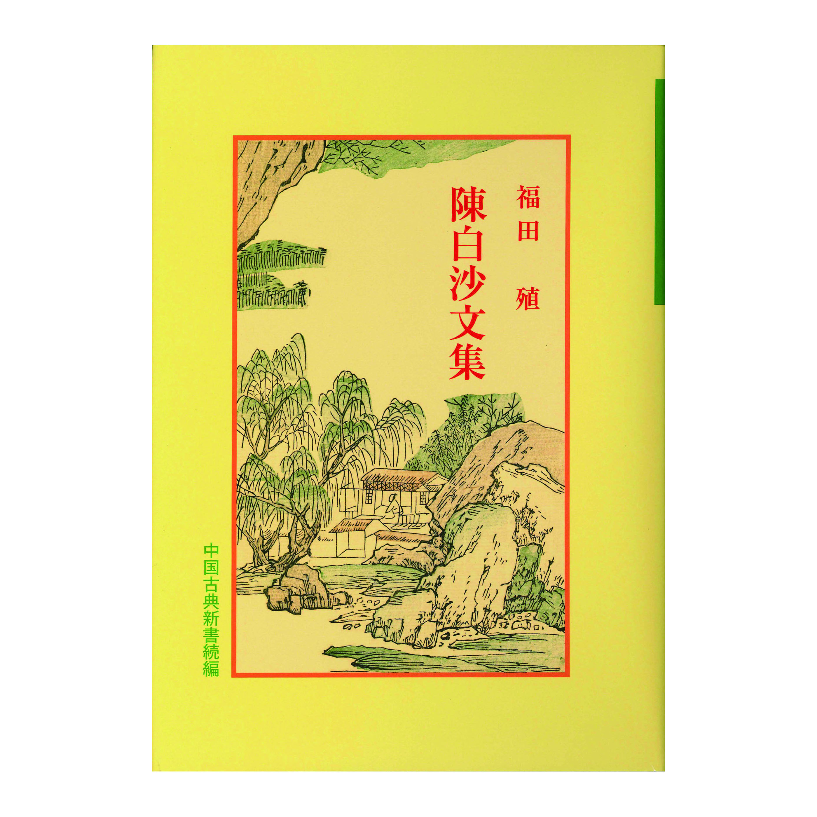 ［著］　福田　殖