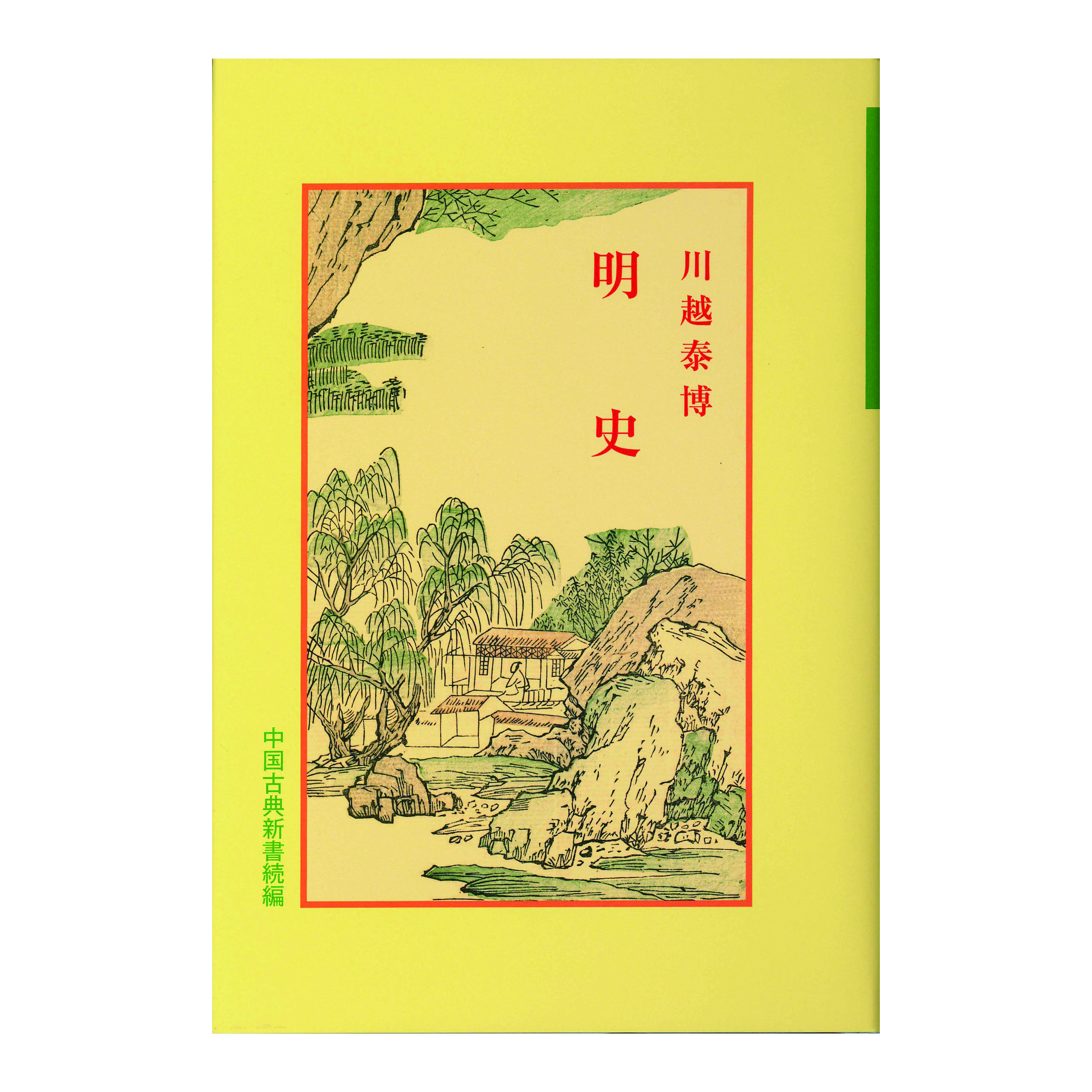 ［著］　川越　泰博