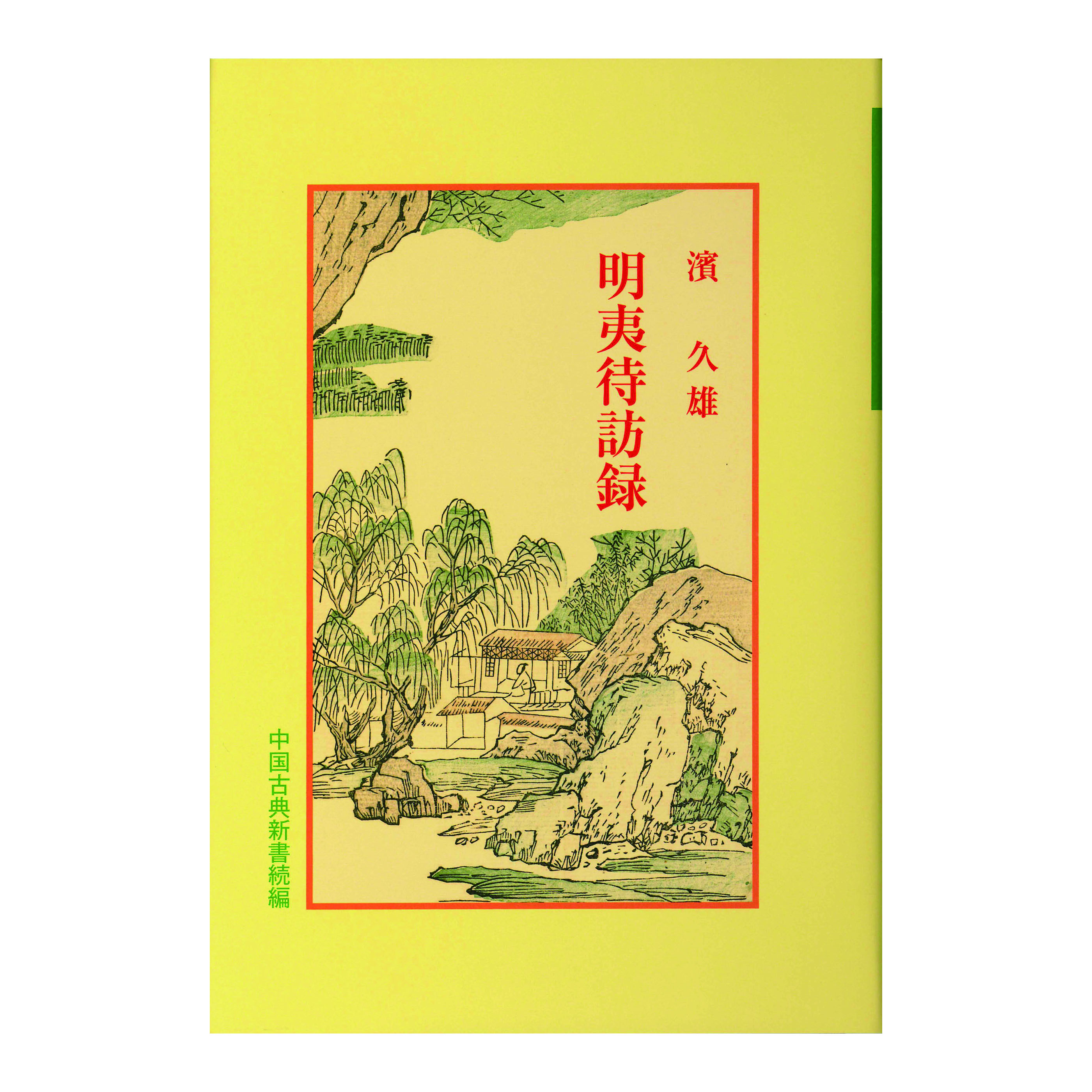 ［著］濱　久雄