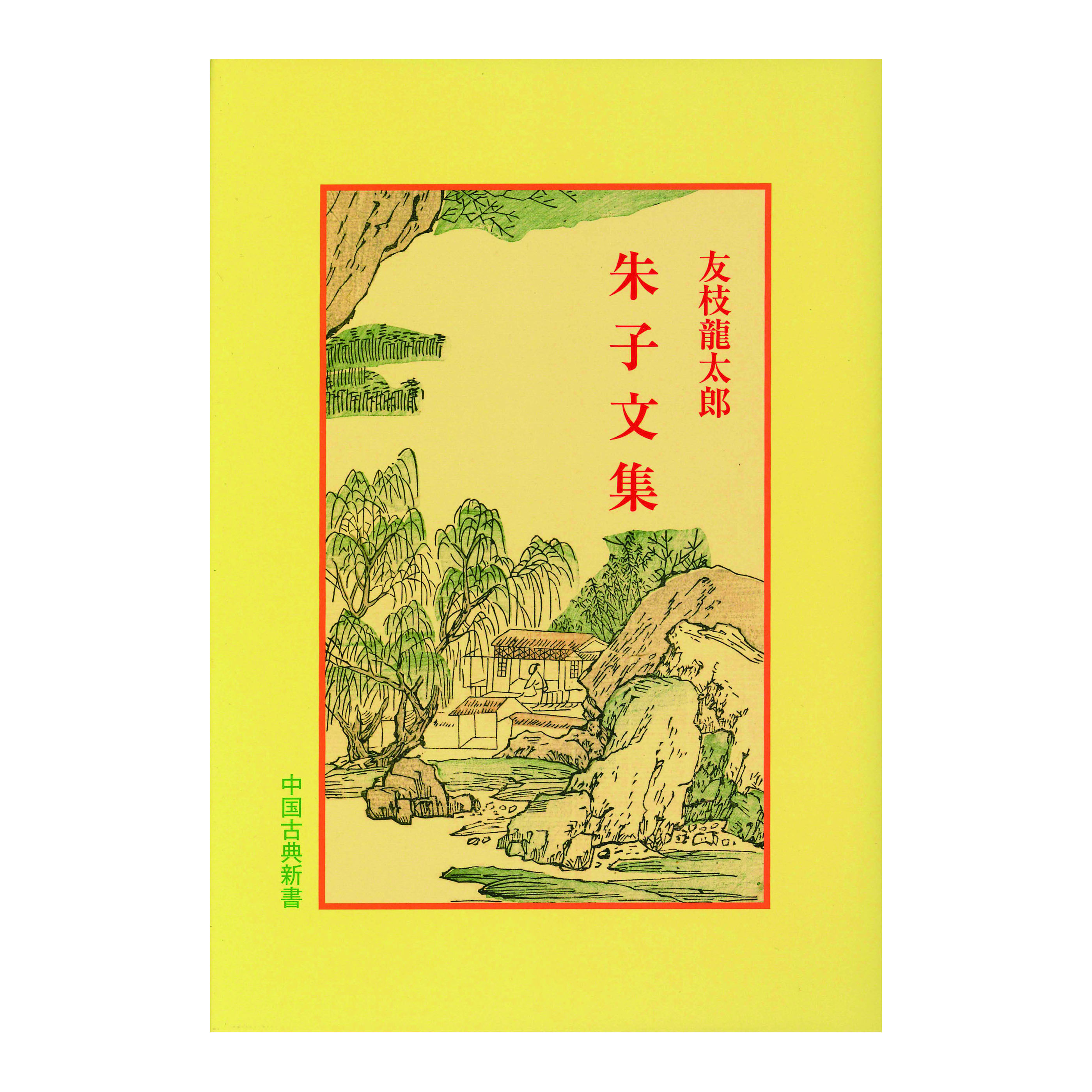 ［著］友枝龍太郎