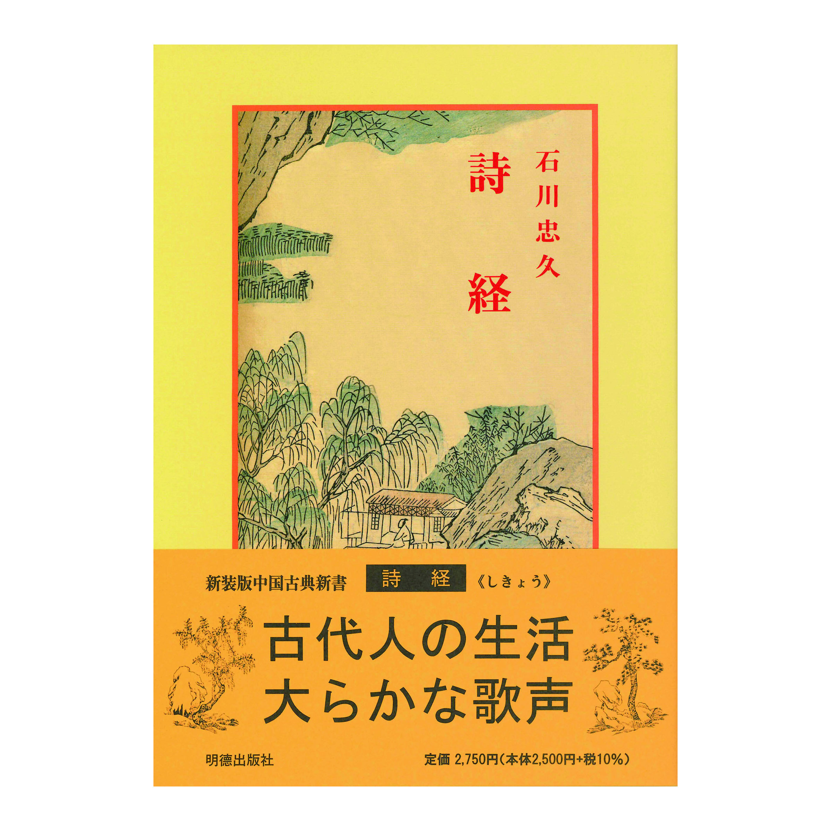 ［著］石川忠久