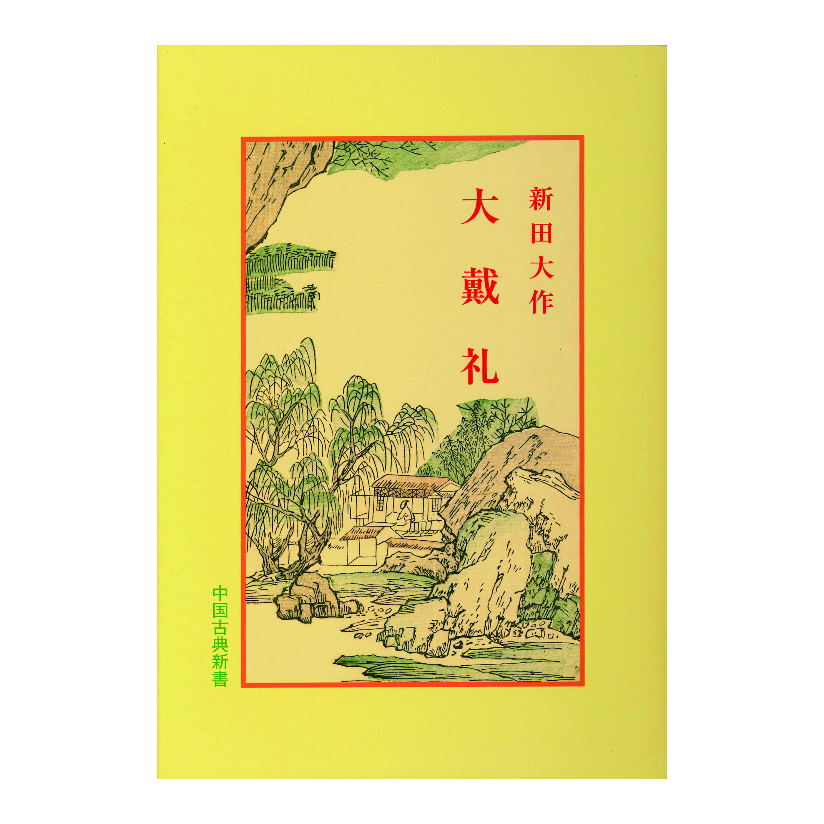 ［著］新田　大作