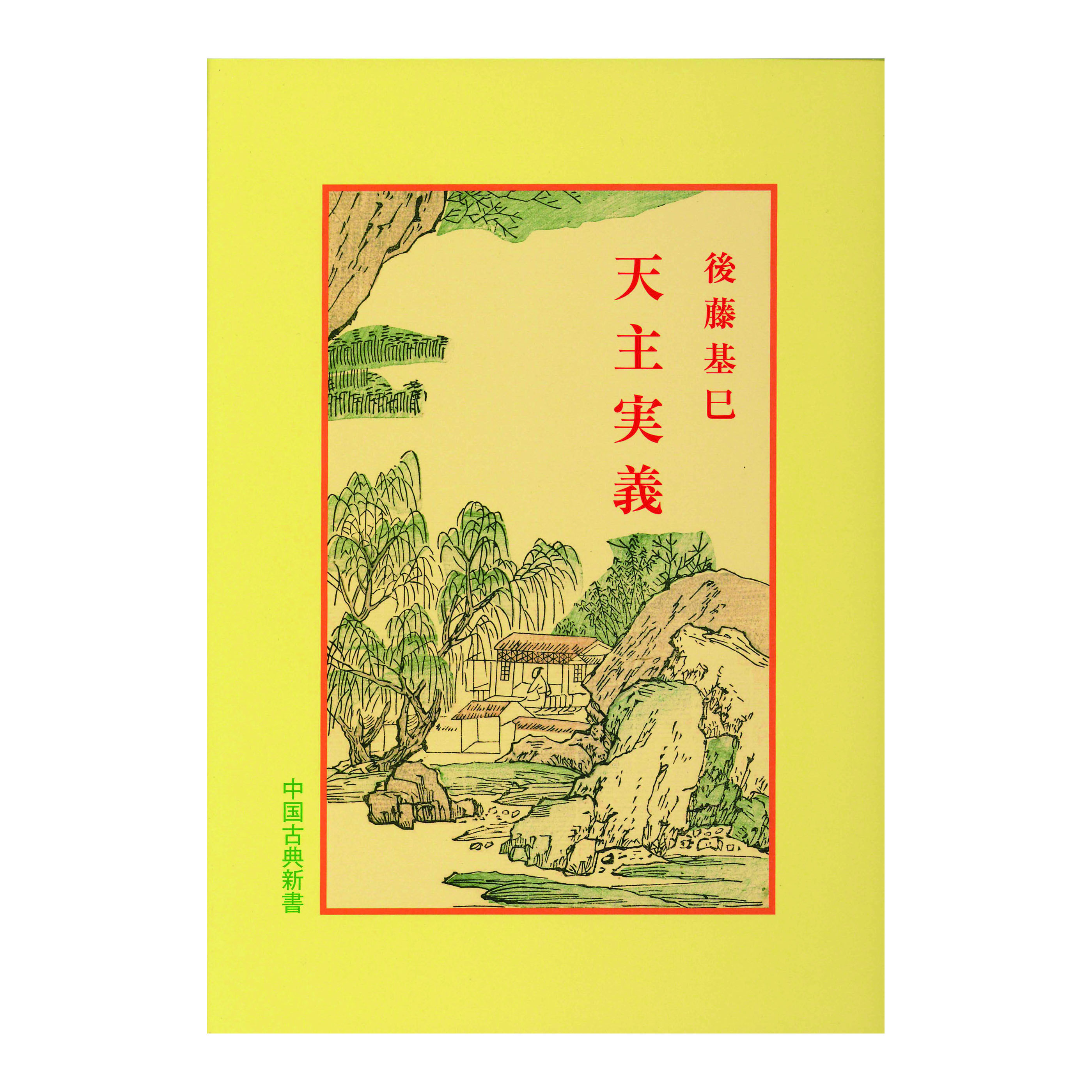 ［著］後藤　基巳