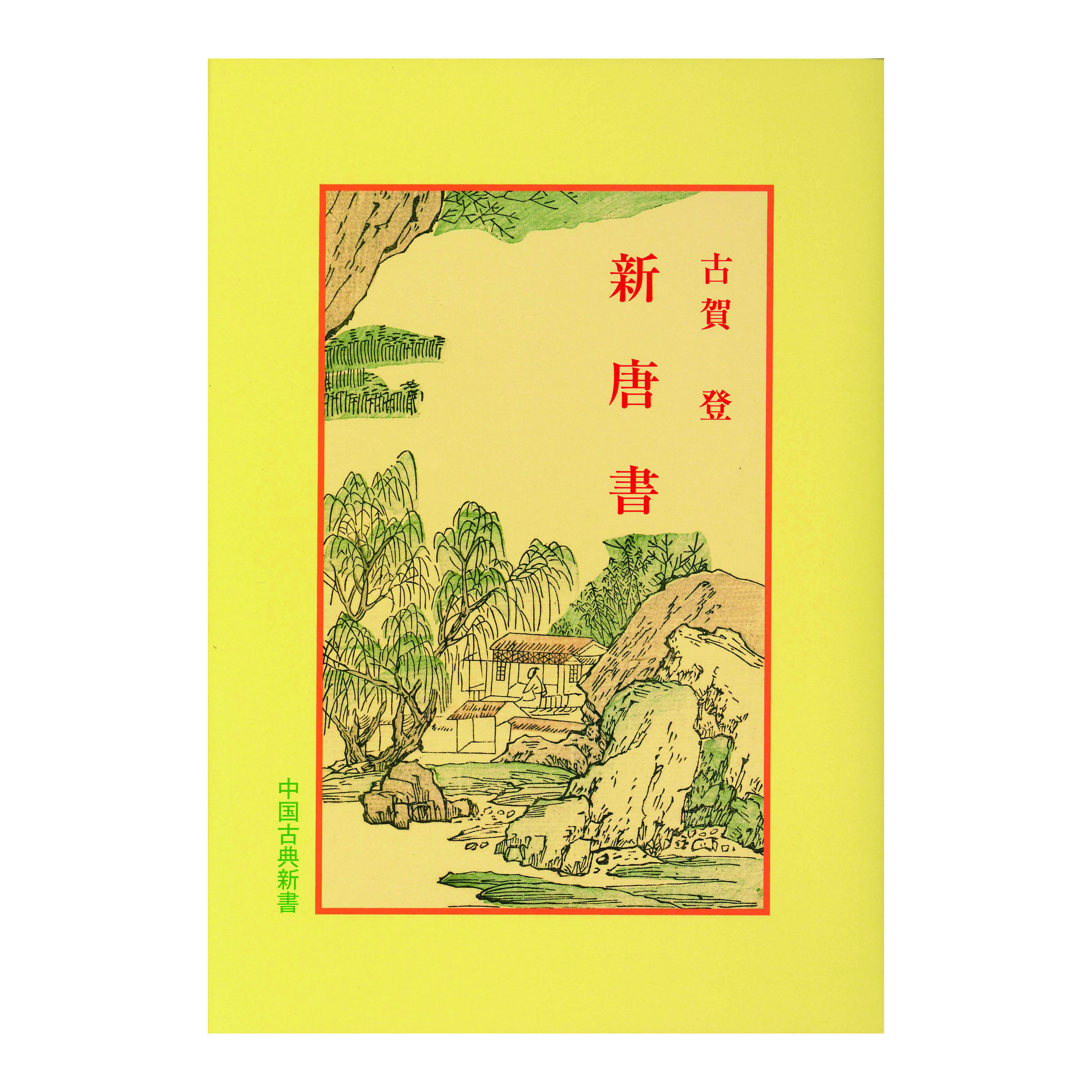 ［著］古賀　登