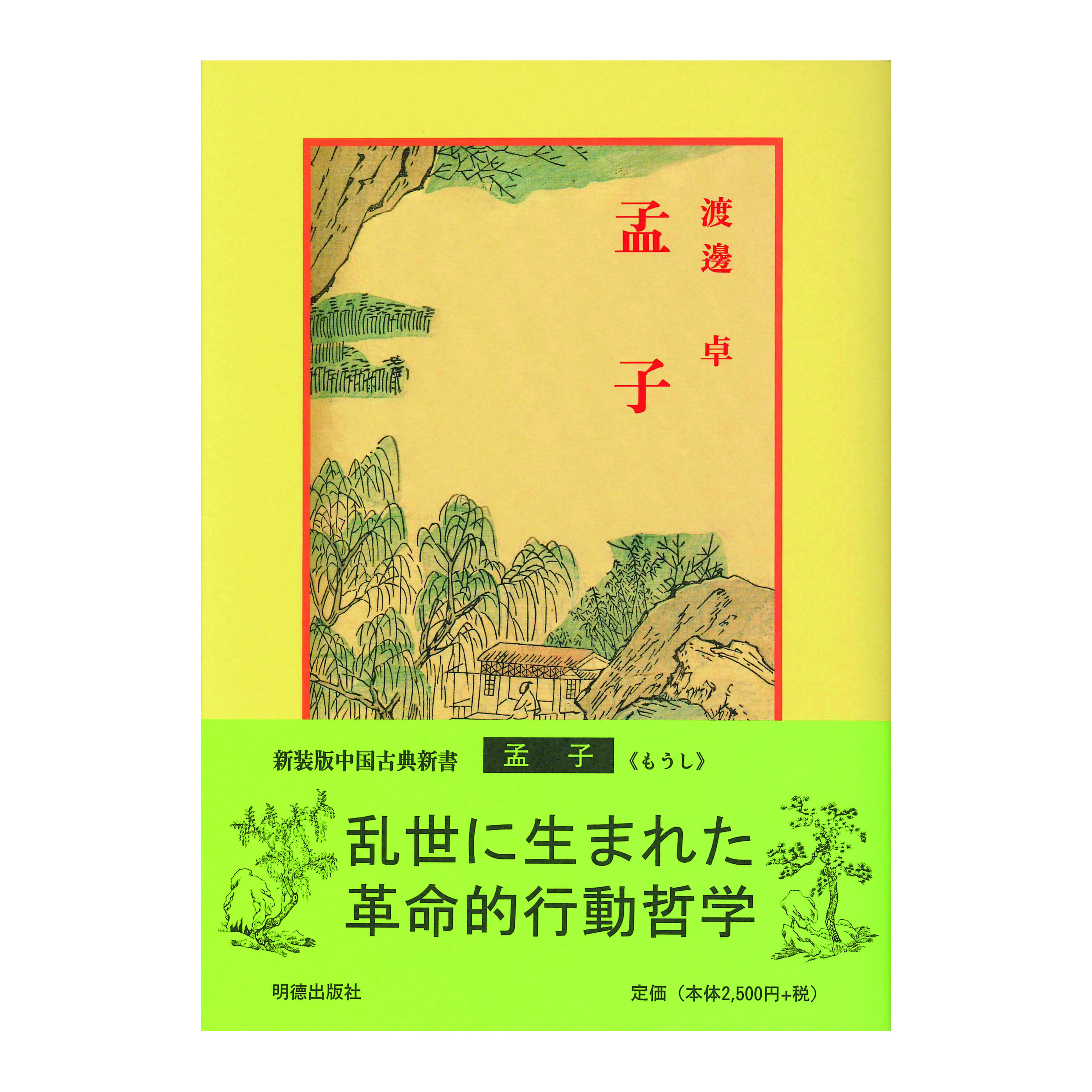 ［著］渡辺　卓