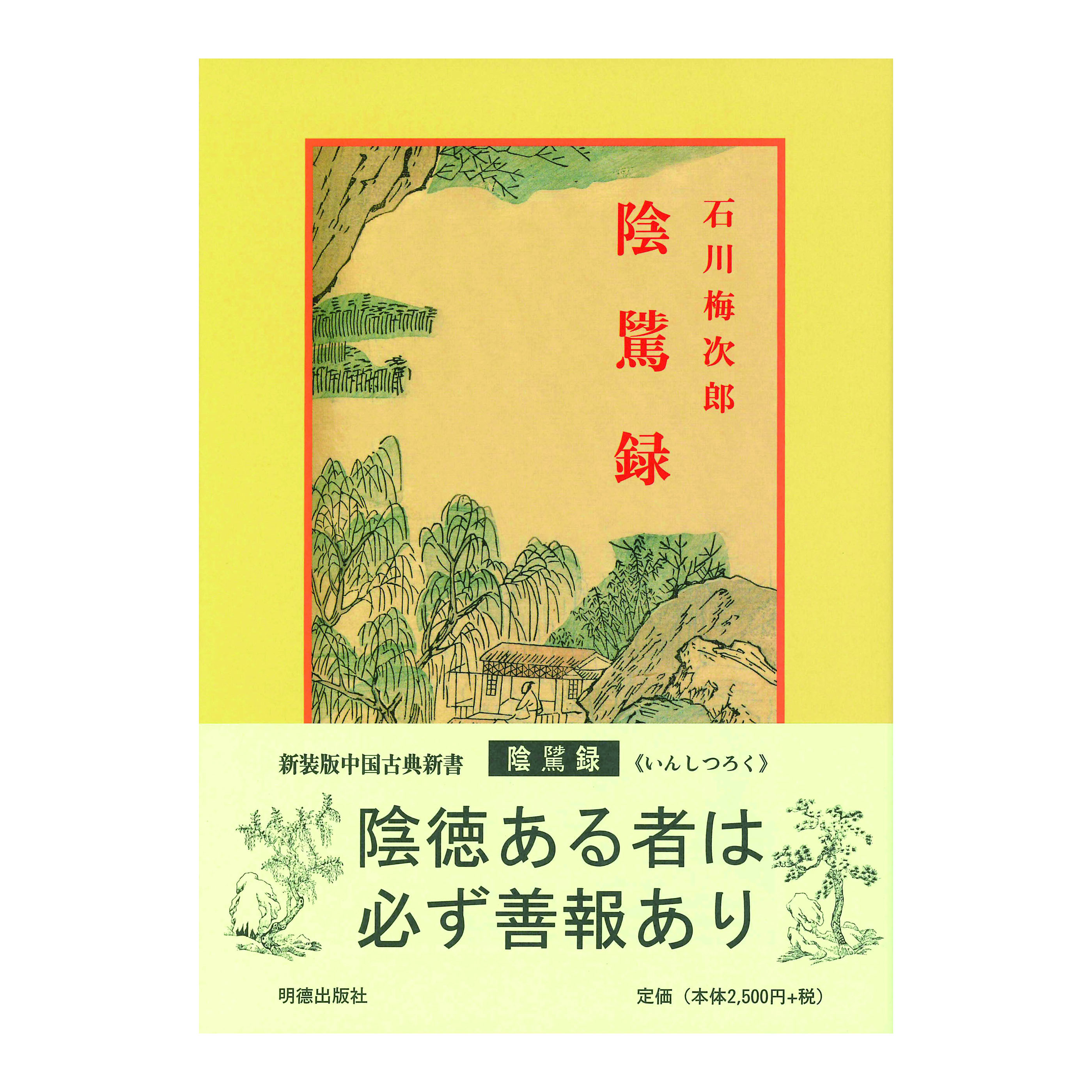 ［著］石川　梅次郎
