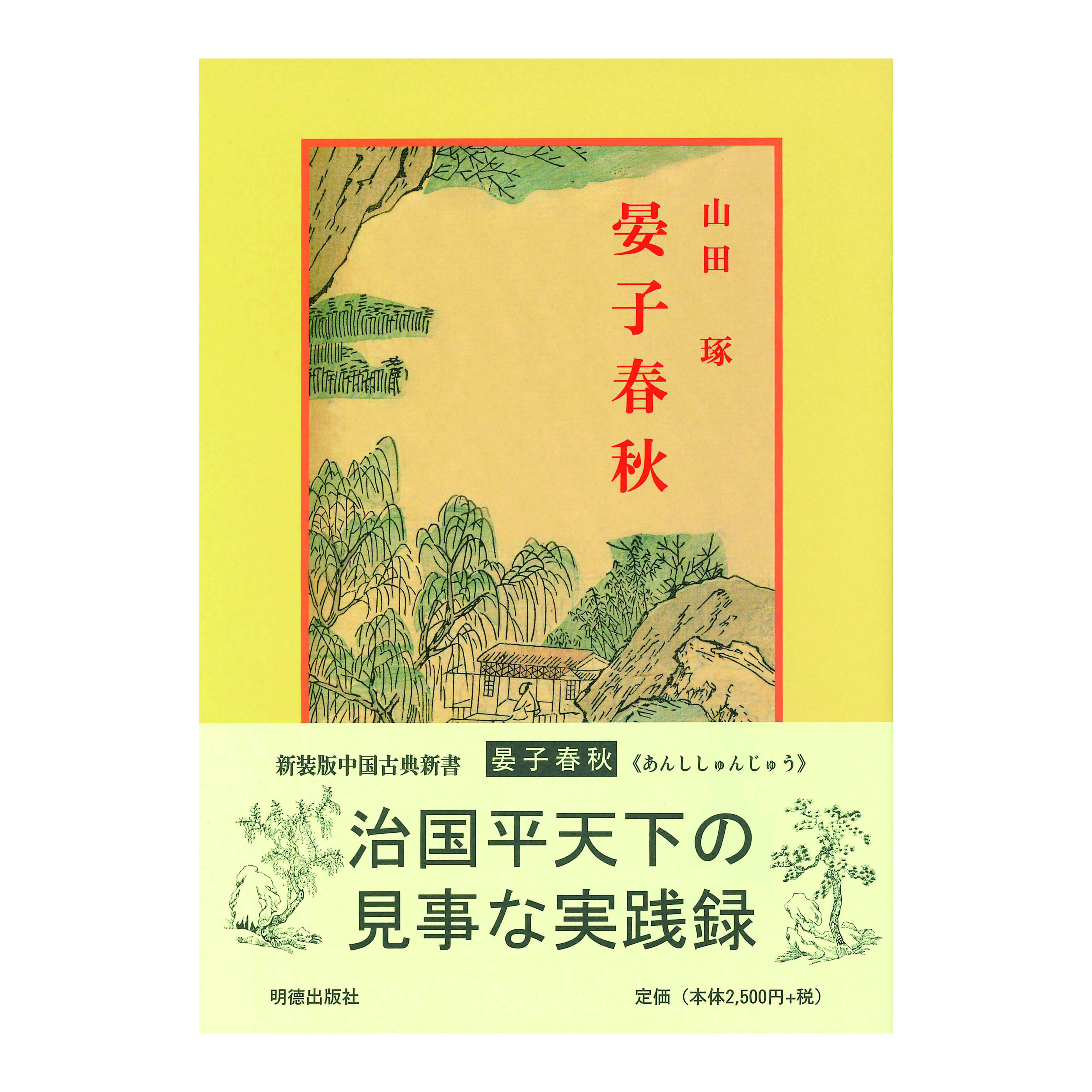 ［著］山田　琢