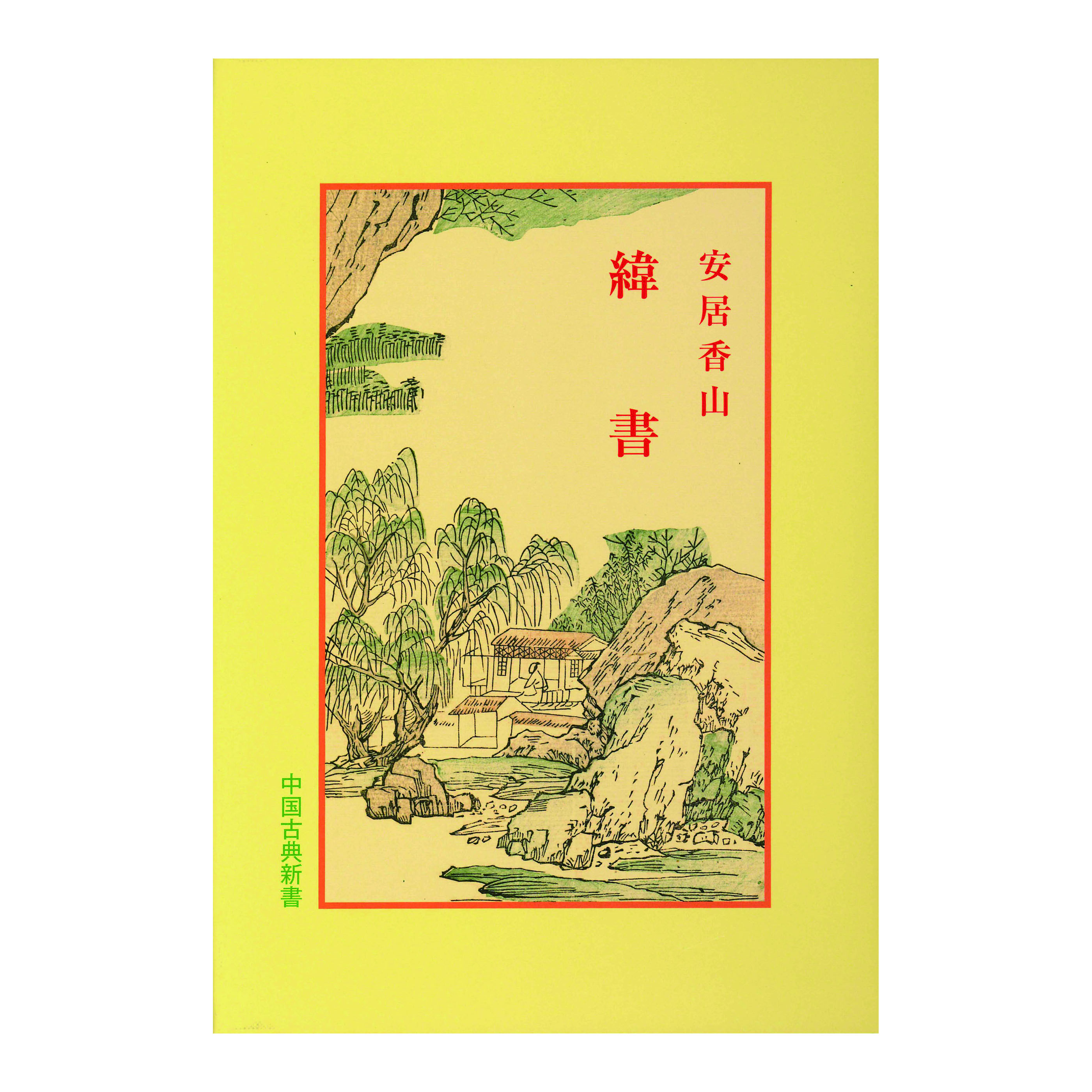 ［著］安居　香山