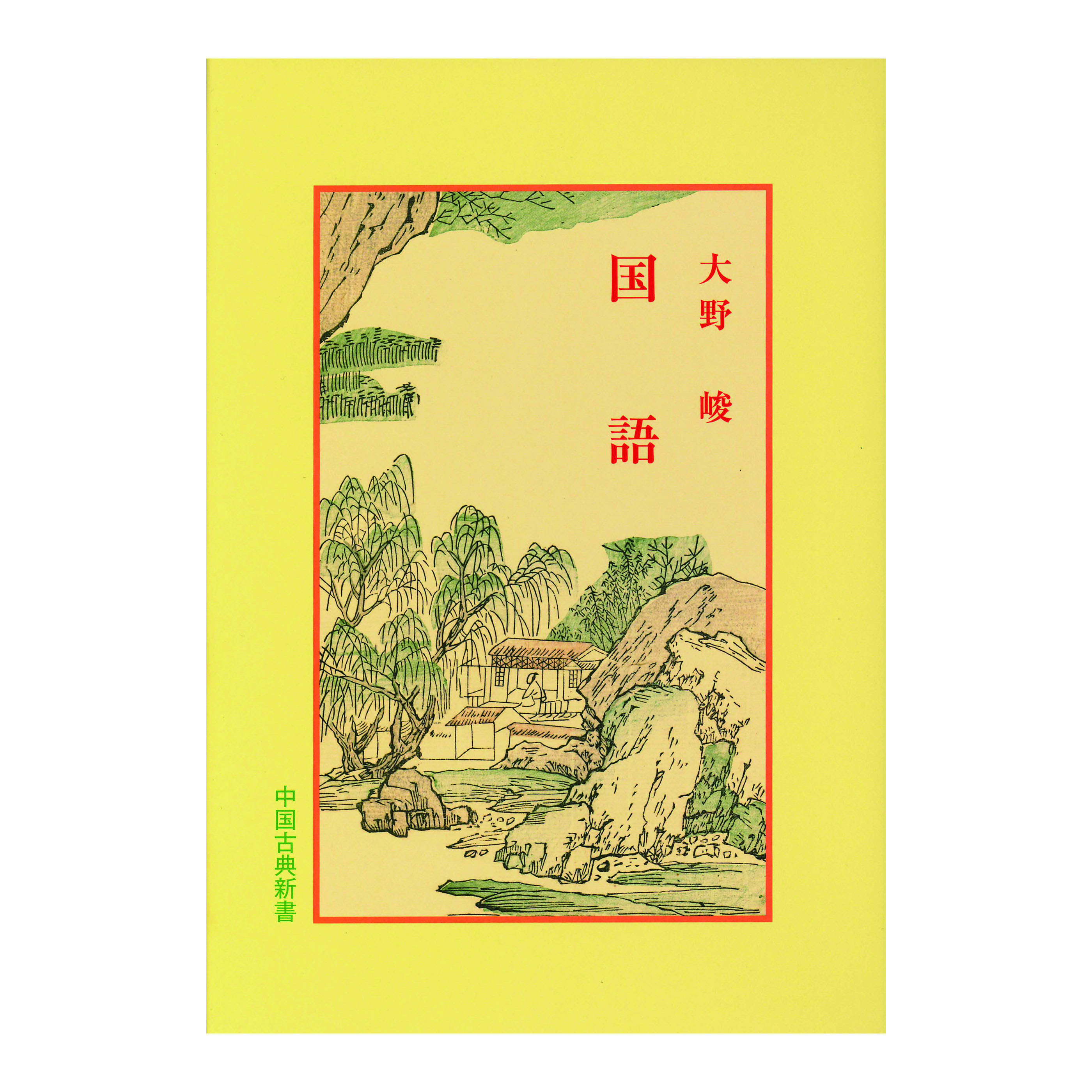 ［著］大野　峻