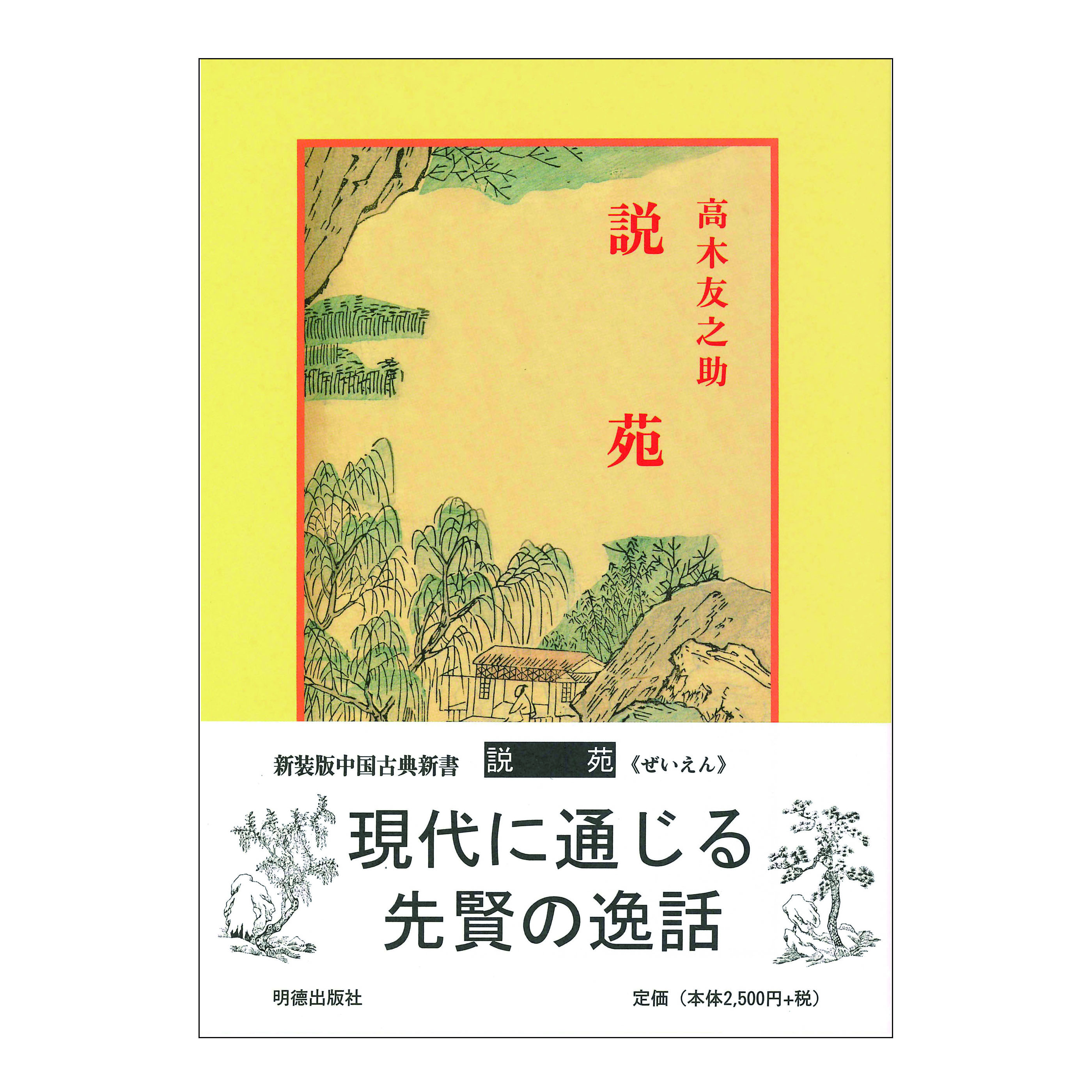 ［著］高木　友之助