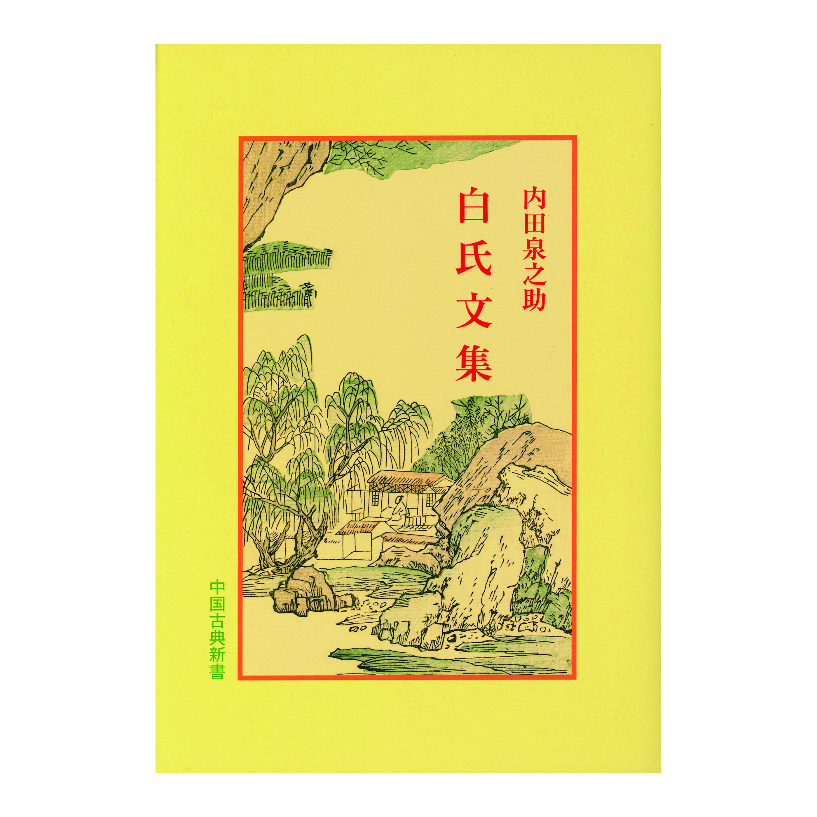 ［著］内田　泉之助