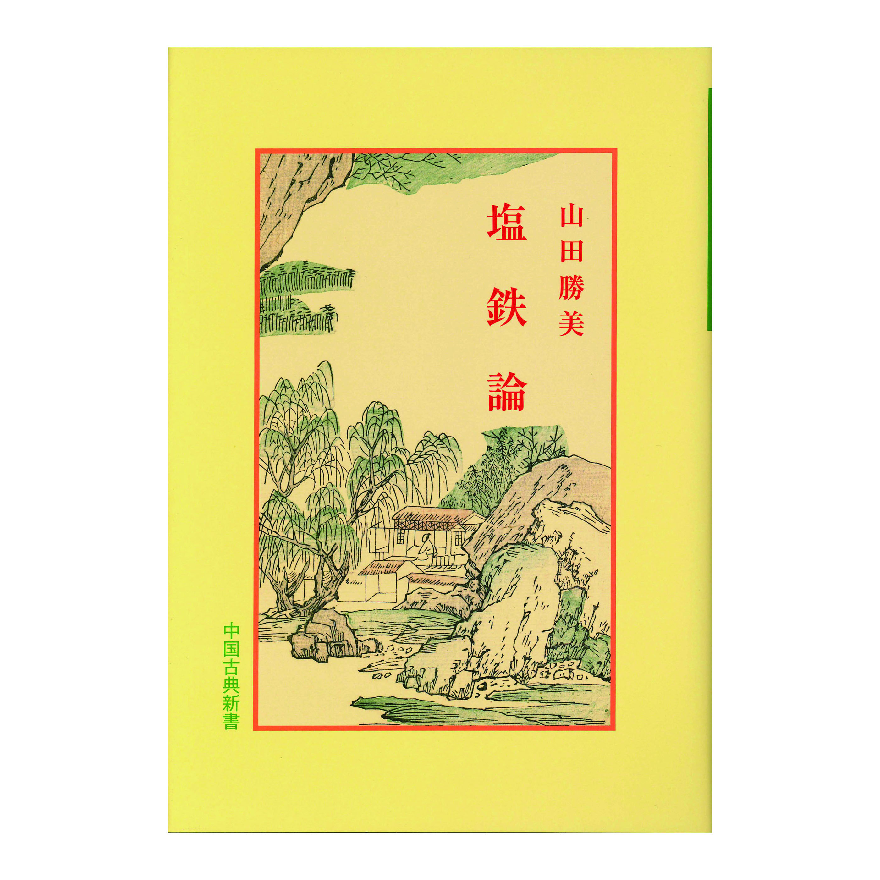 ［著］　山田　勝美