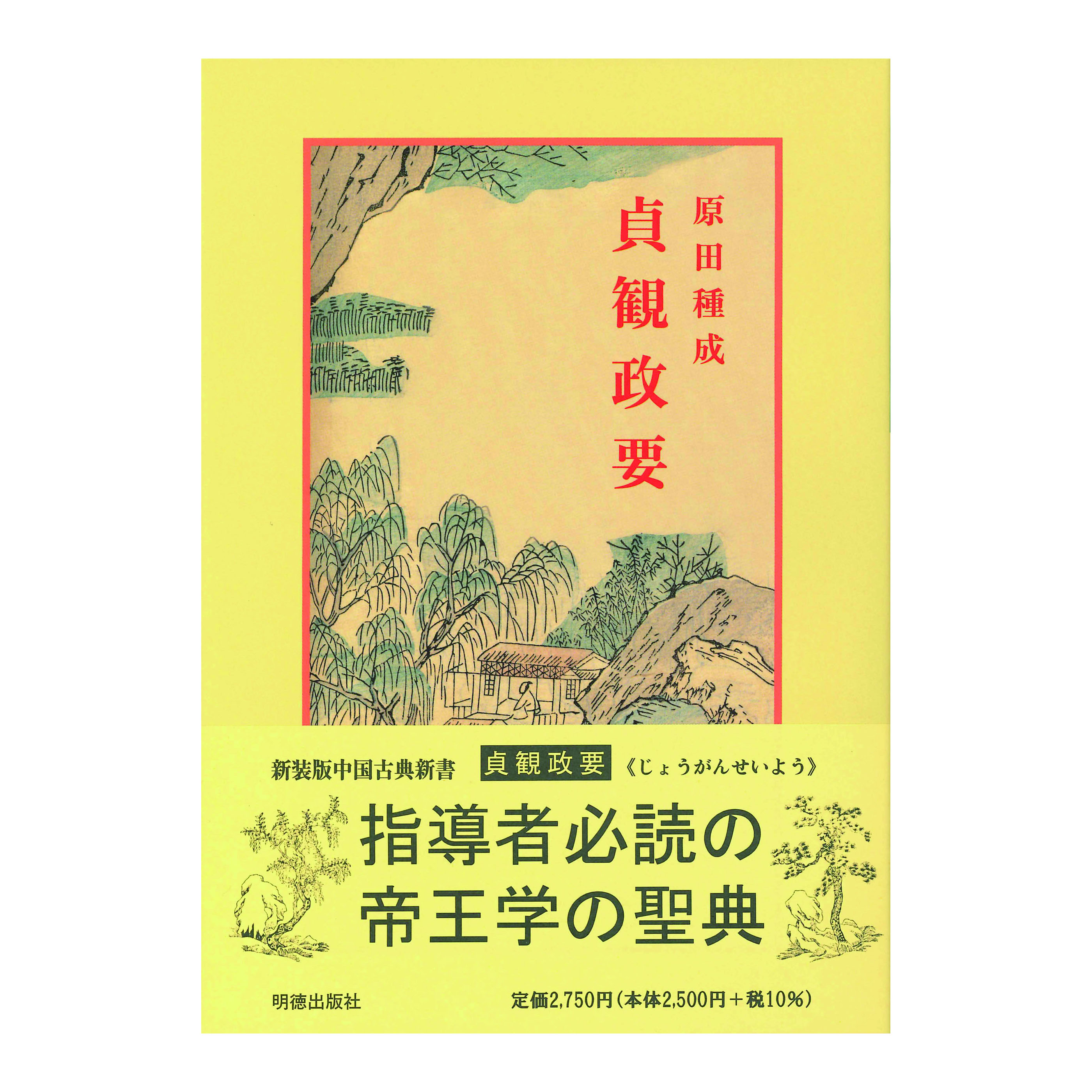 ［著］　原田　種成