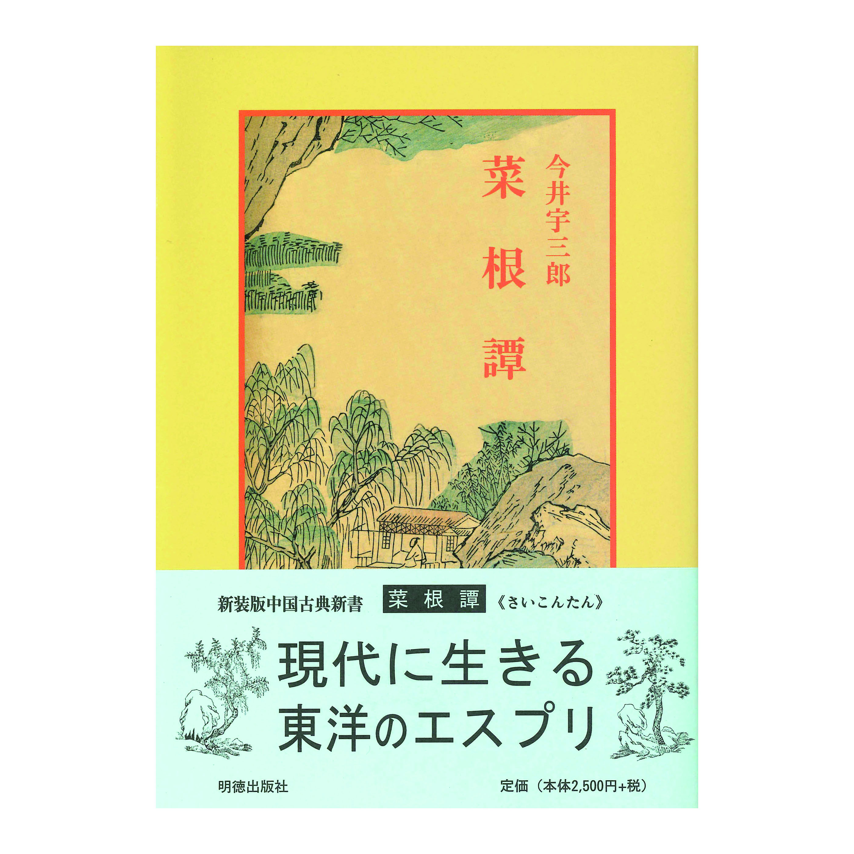 ［著］　今井　宇三郎