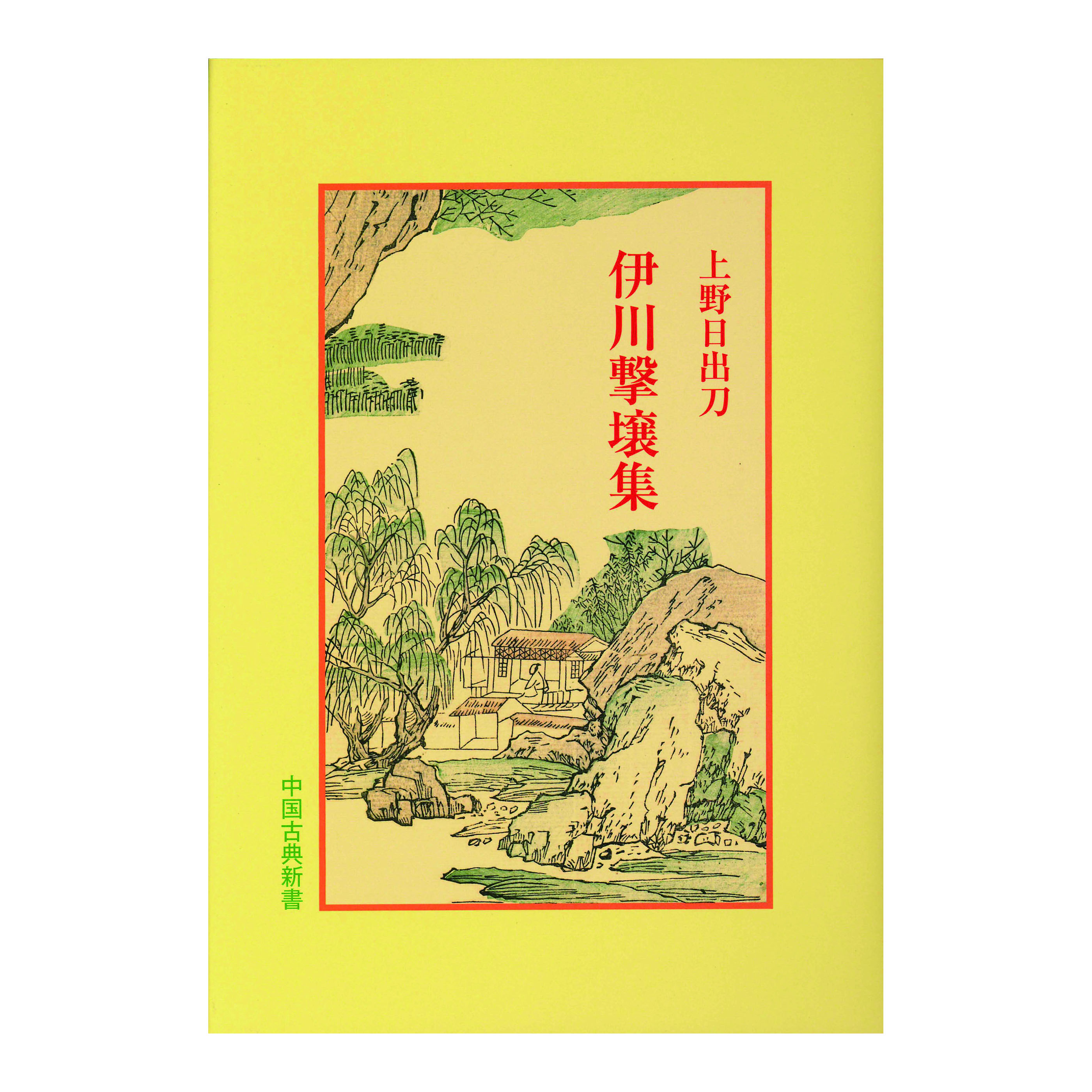 ［著］上野日出刀