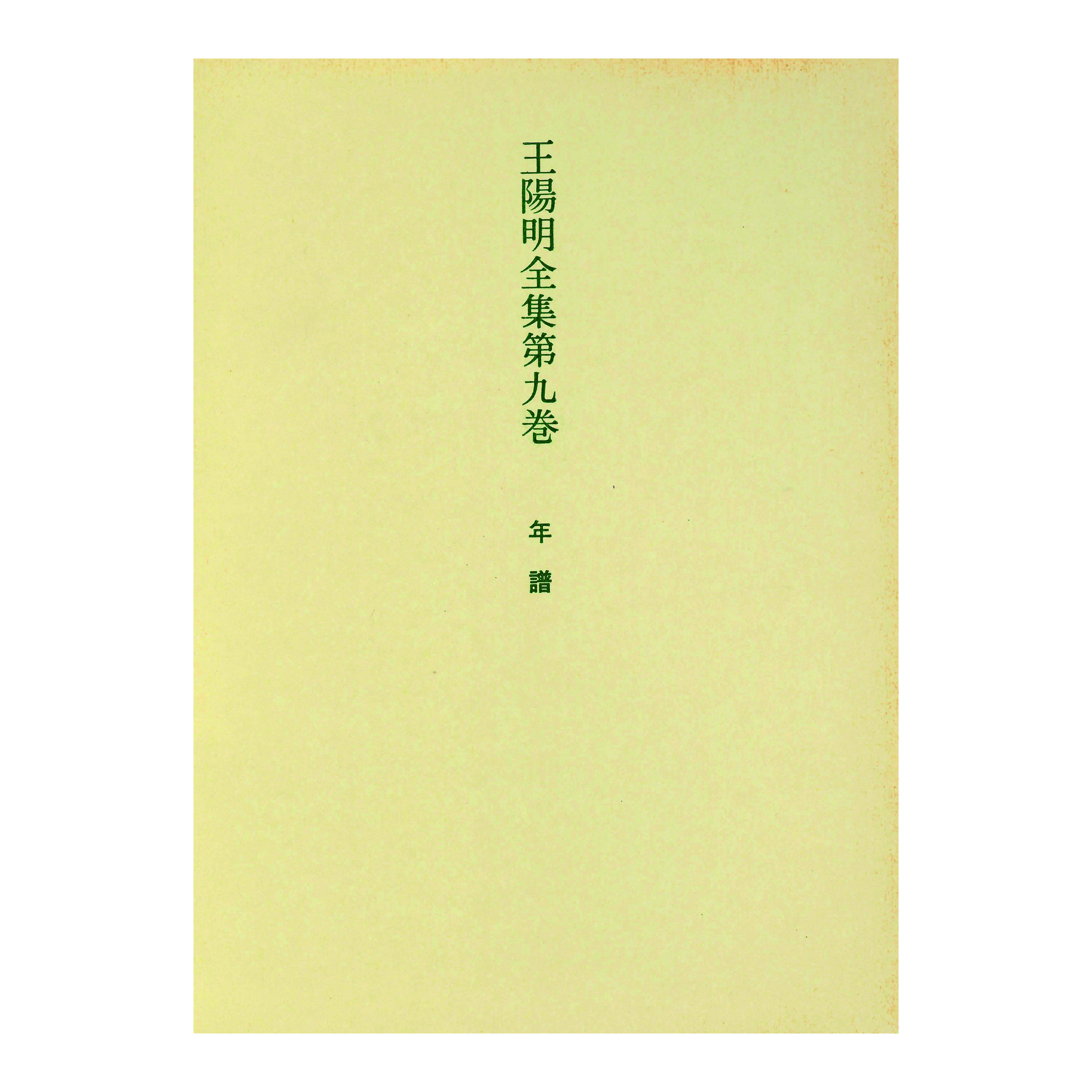 ［著］　福田　殖・難波　征男