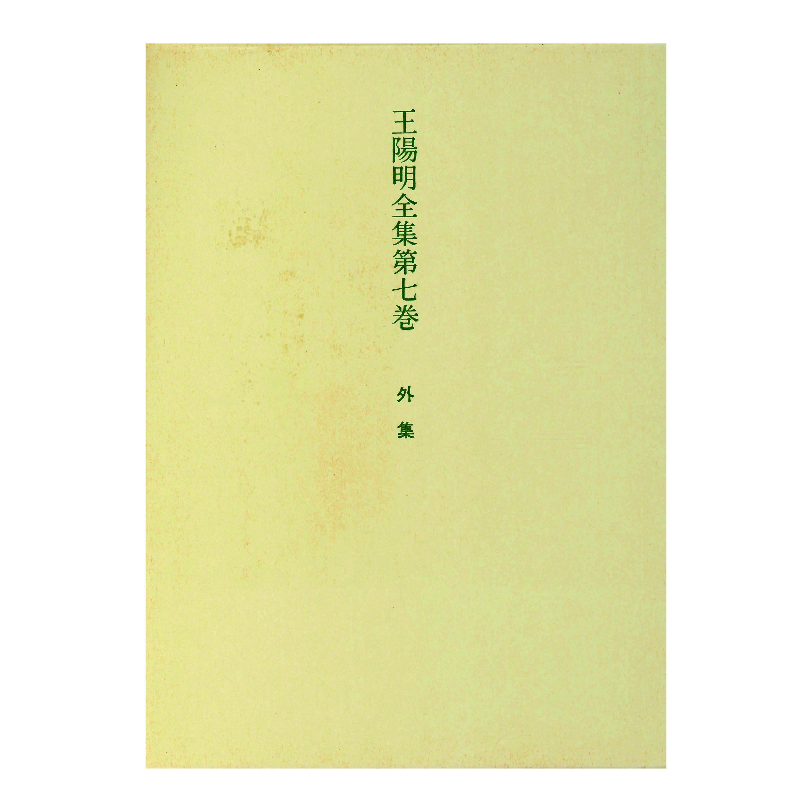 ［著］　岡田　武彦