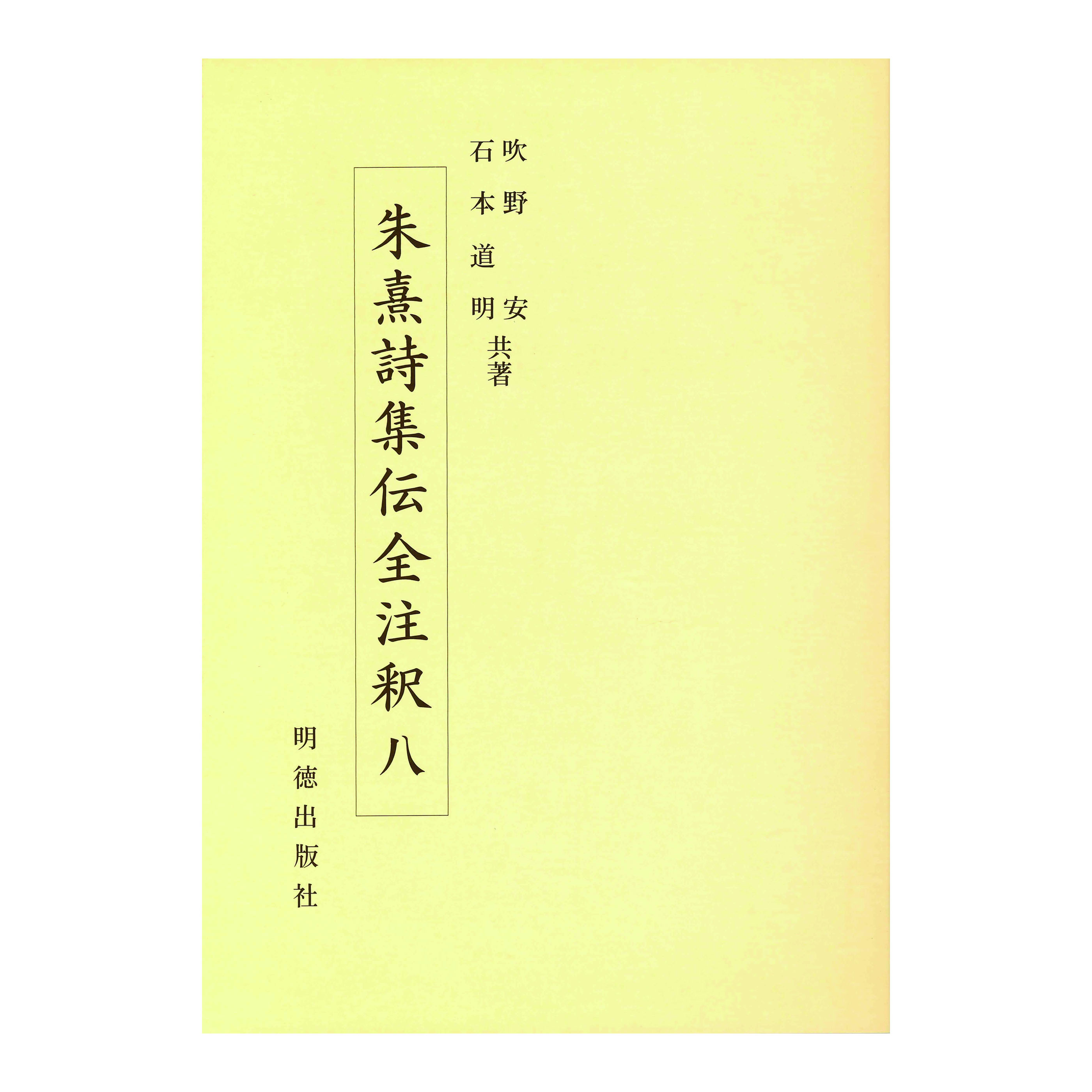 ［著］吹野　安・石本　道明