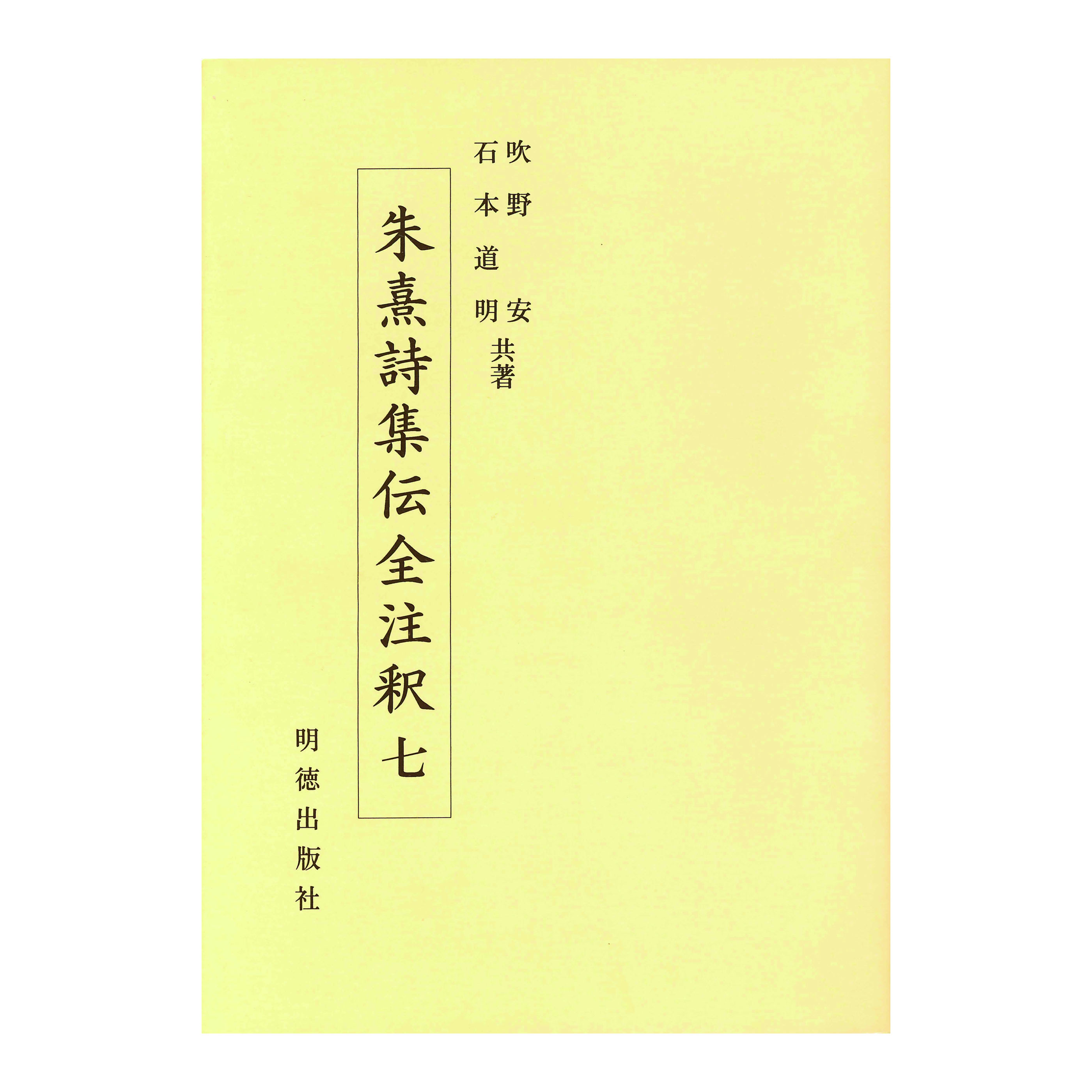 ［著］吹野　安・石本　道明