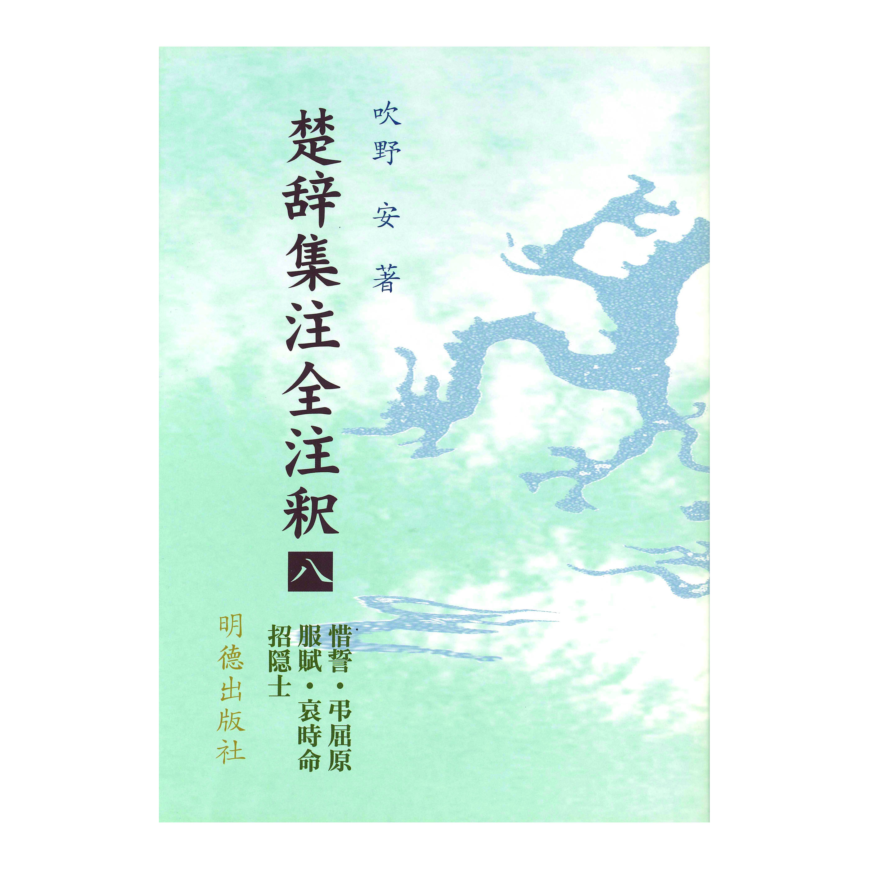 ［著］吹野　安