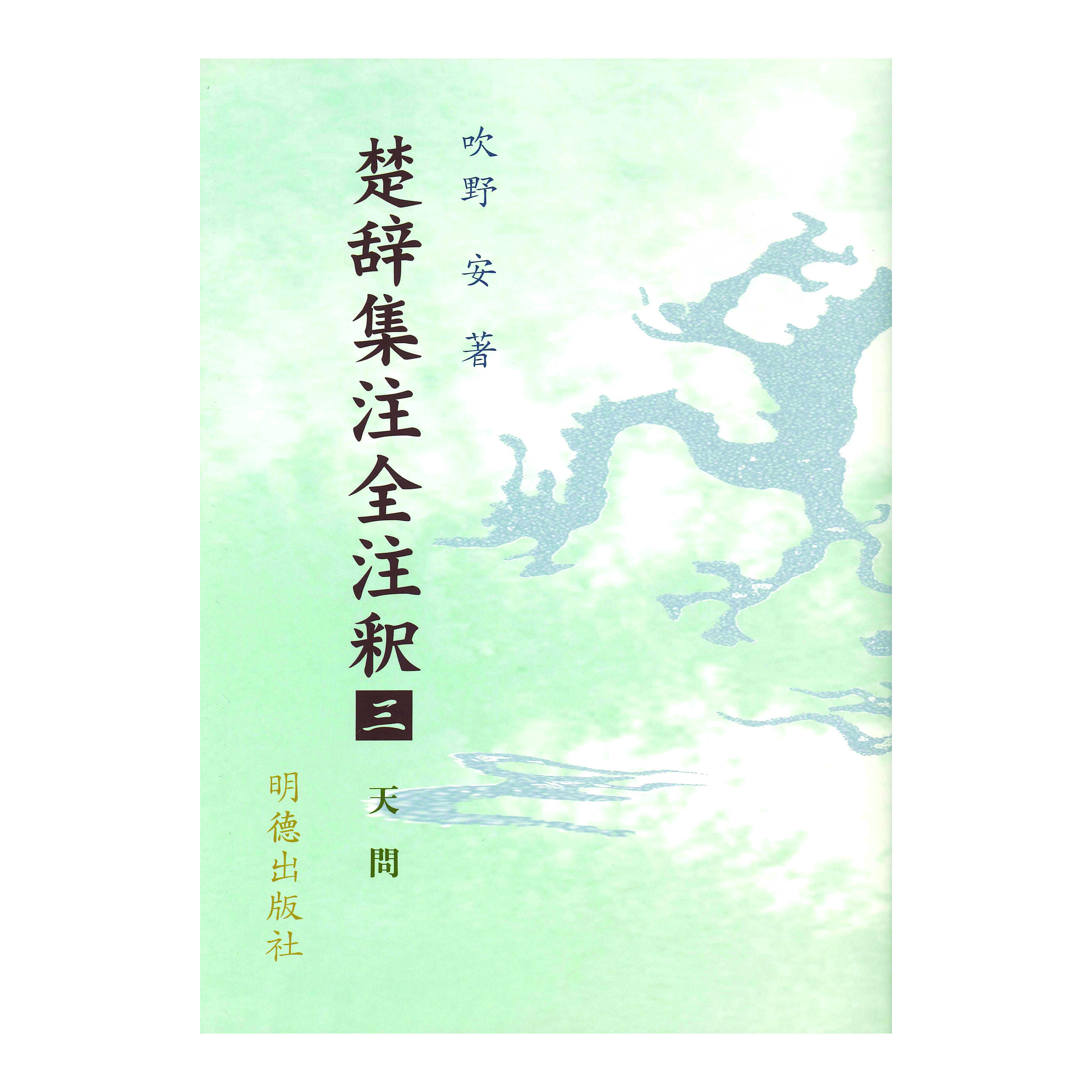 ［著］吹野　安