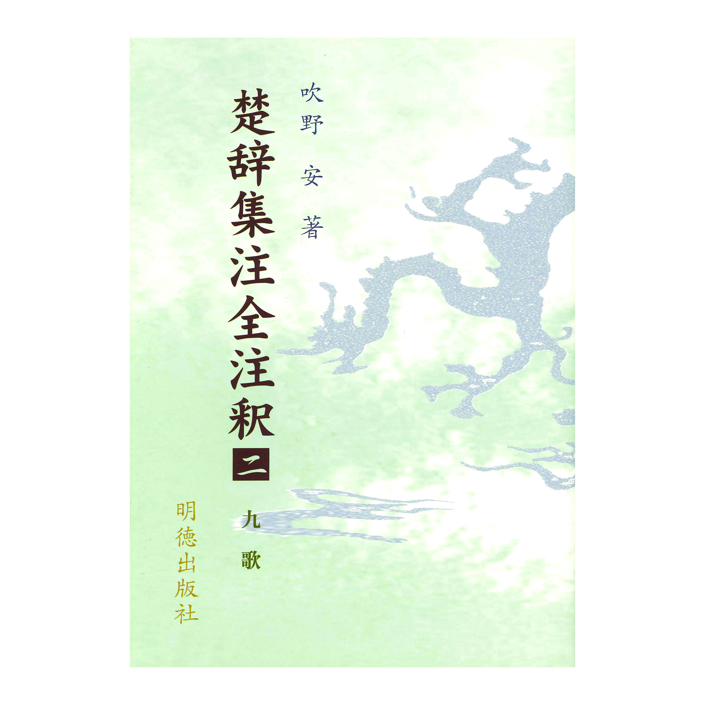 ［著］吹野　安