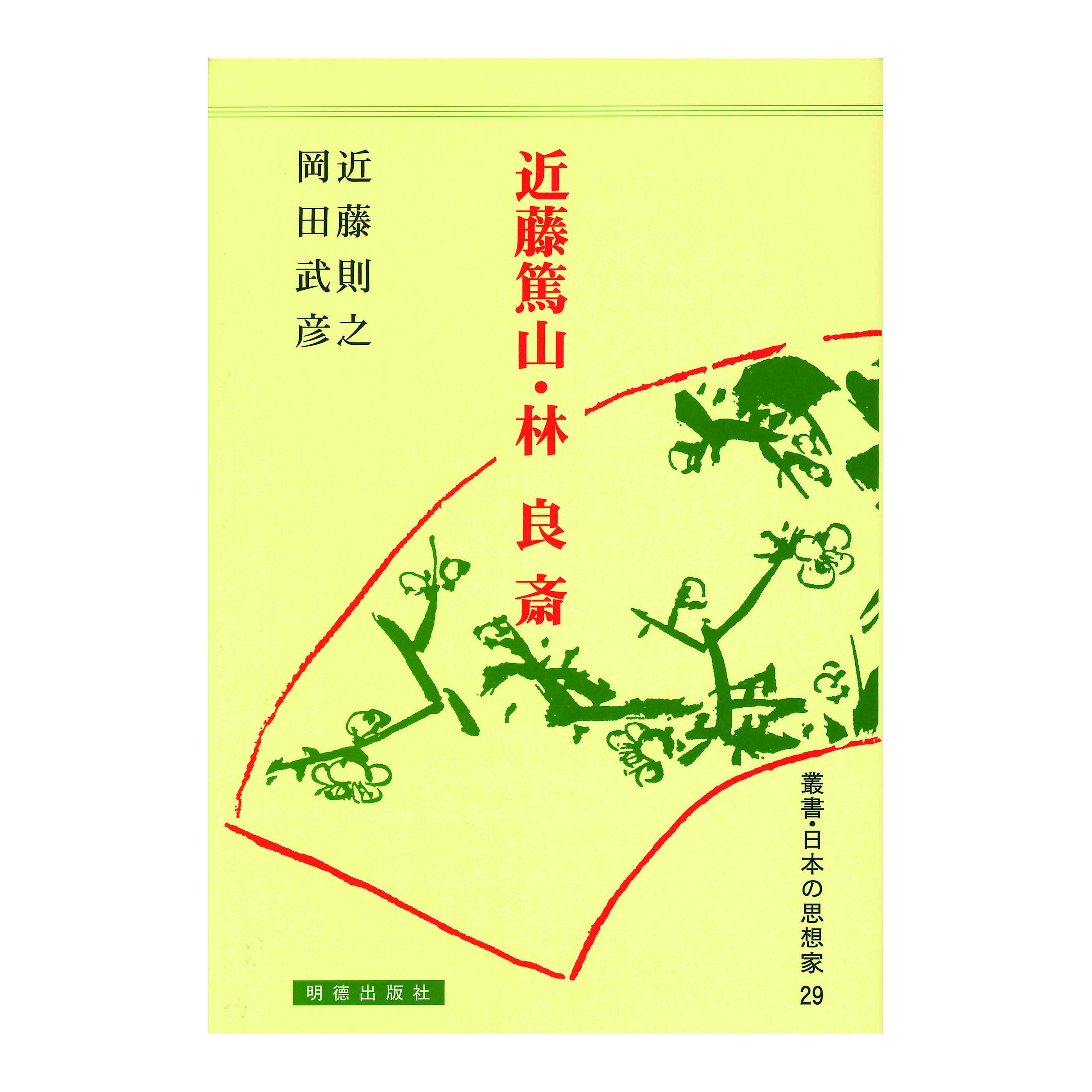 ［著］近藤　則之・岡田　武彦