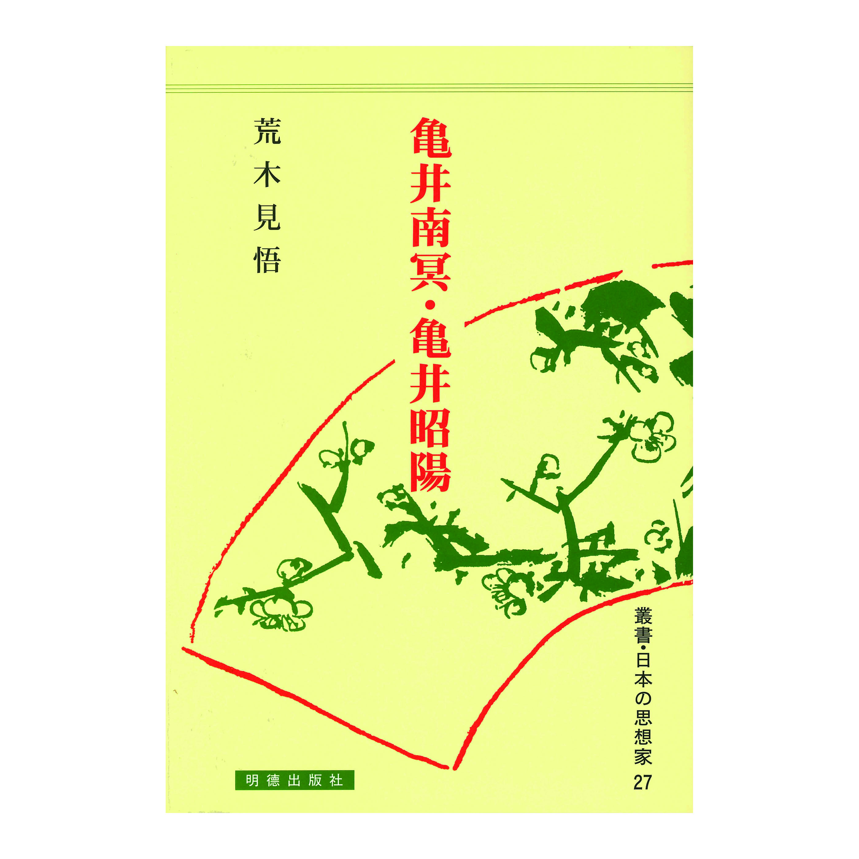 ［著］荒木　見悟