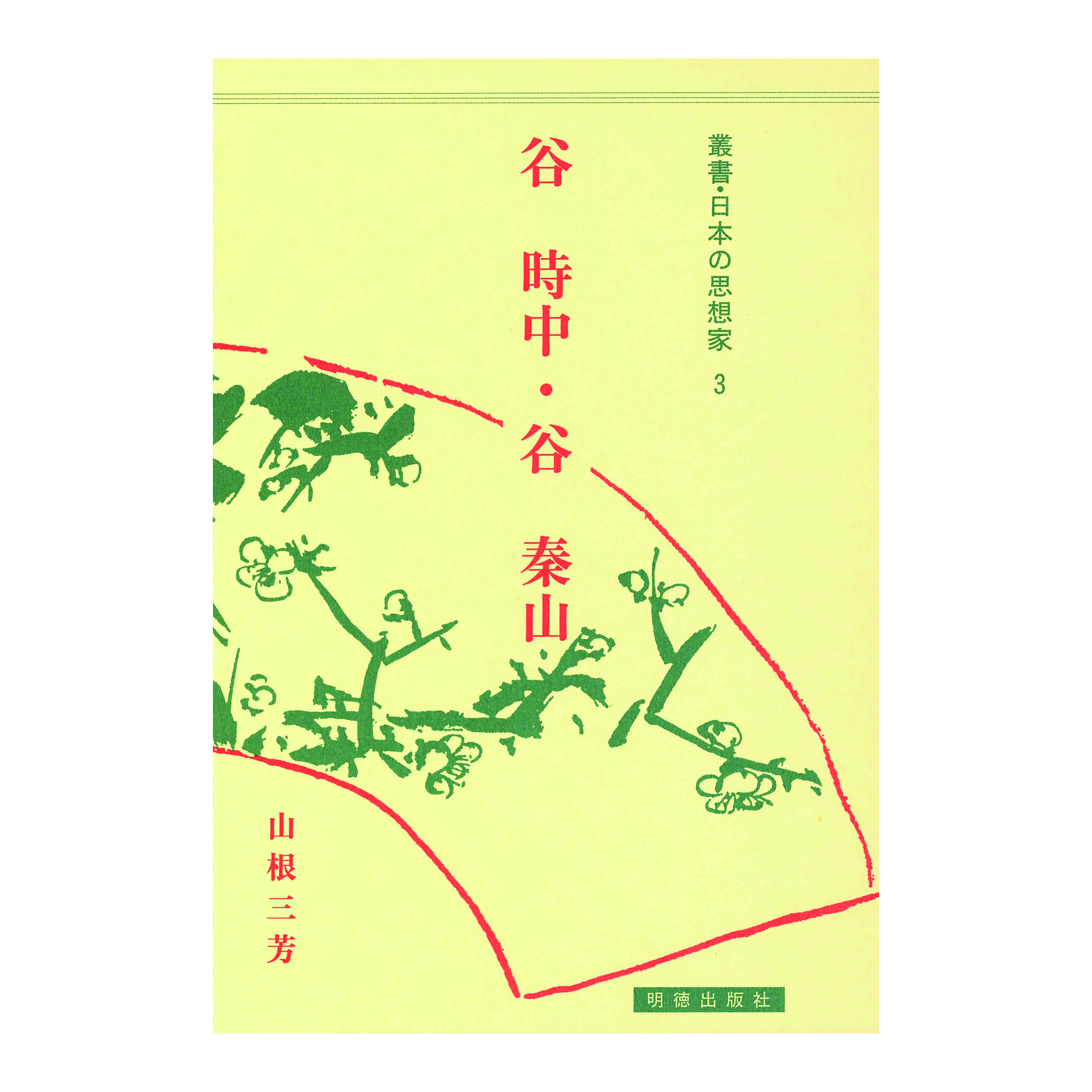 ［著］山根　三芳
