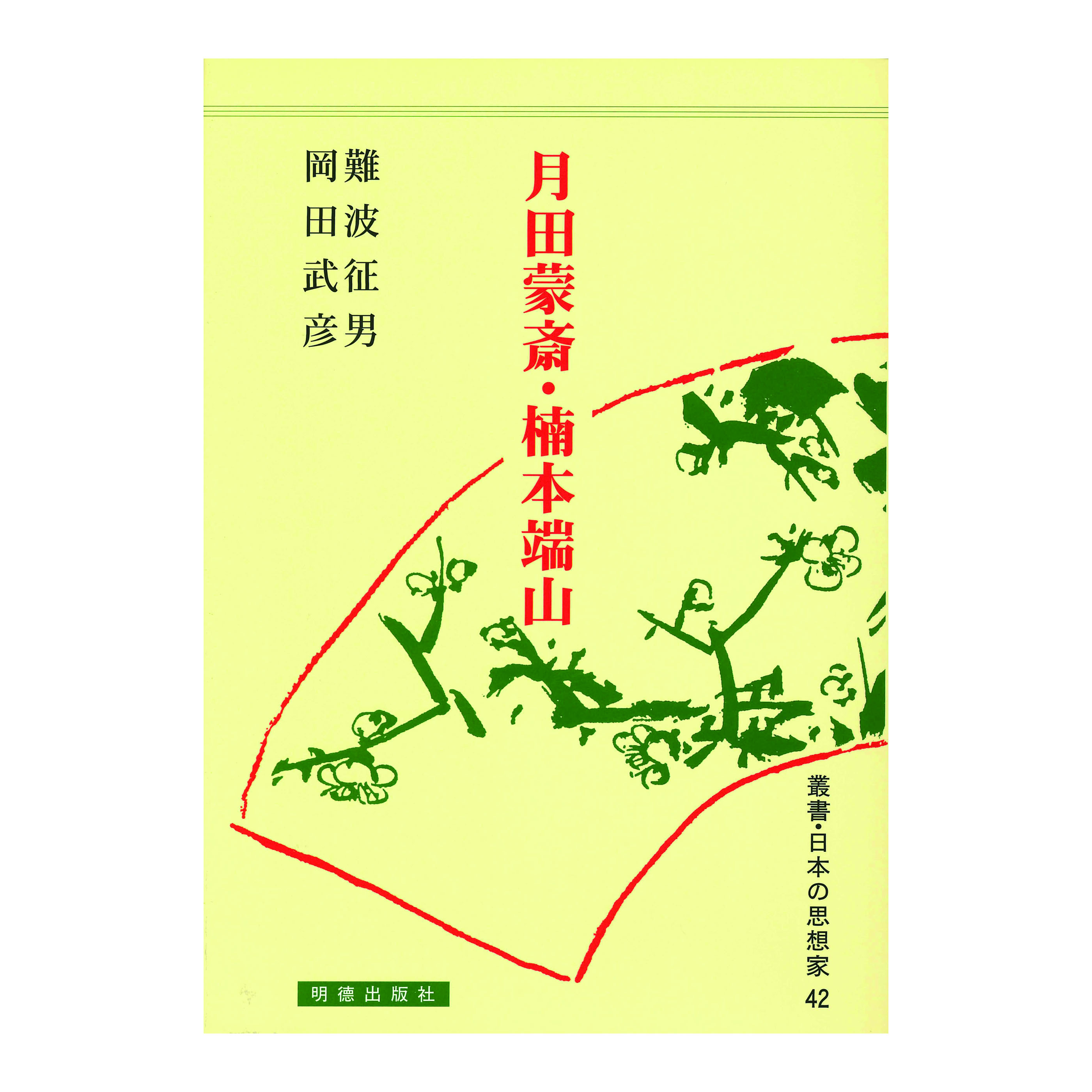 ［著］難波　征男・岡田　武彦