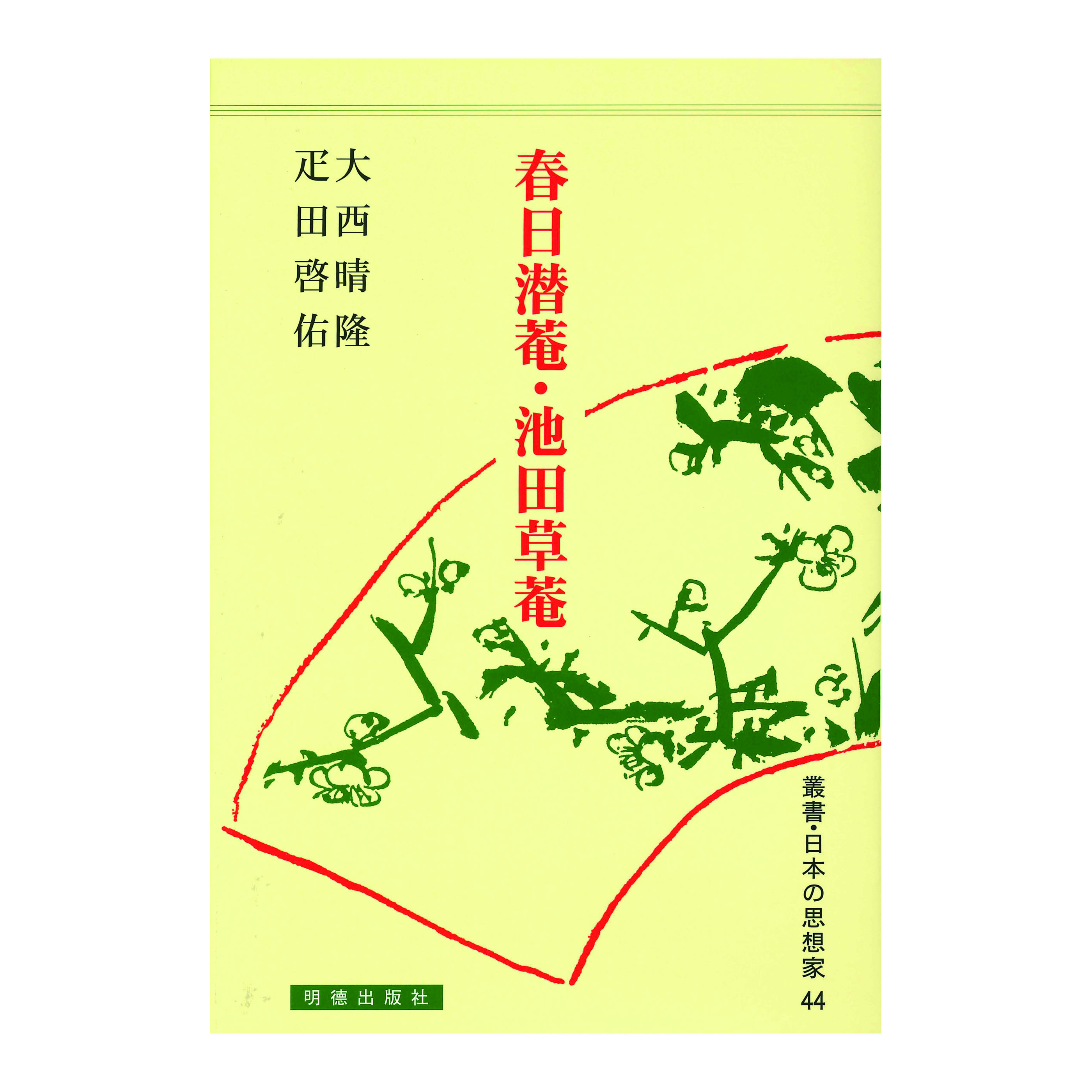［著］大西　晴隆・疋田　啓佑