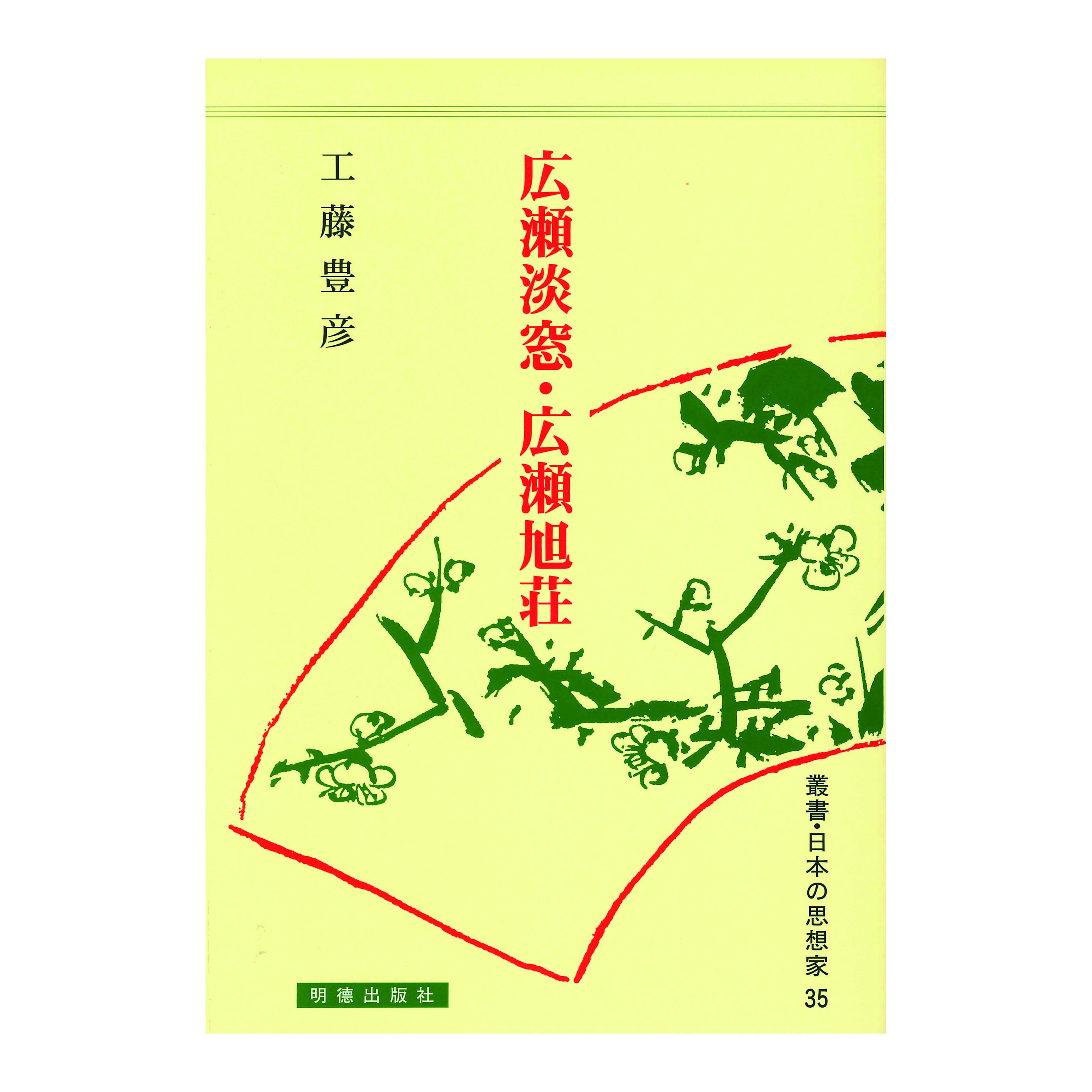 ［著］工藤　豊彦