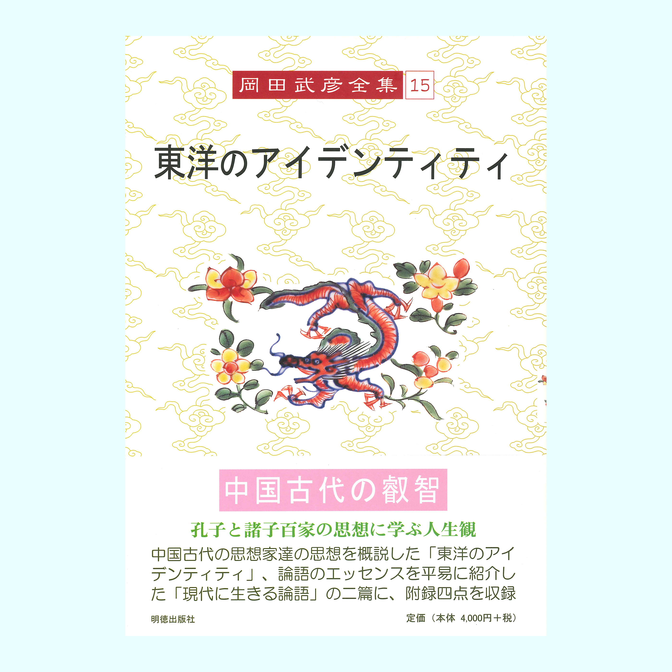 ［著］岡田　武彦