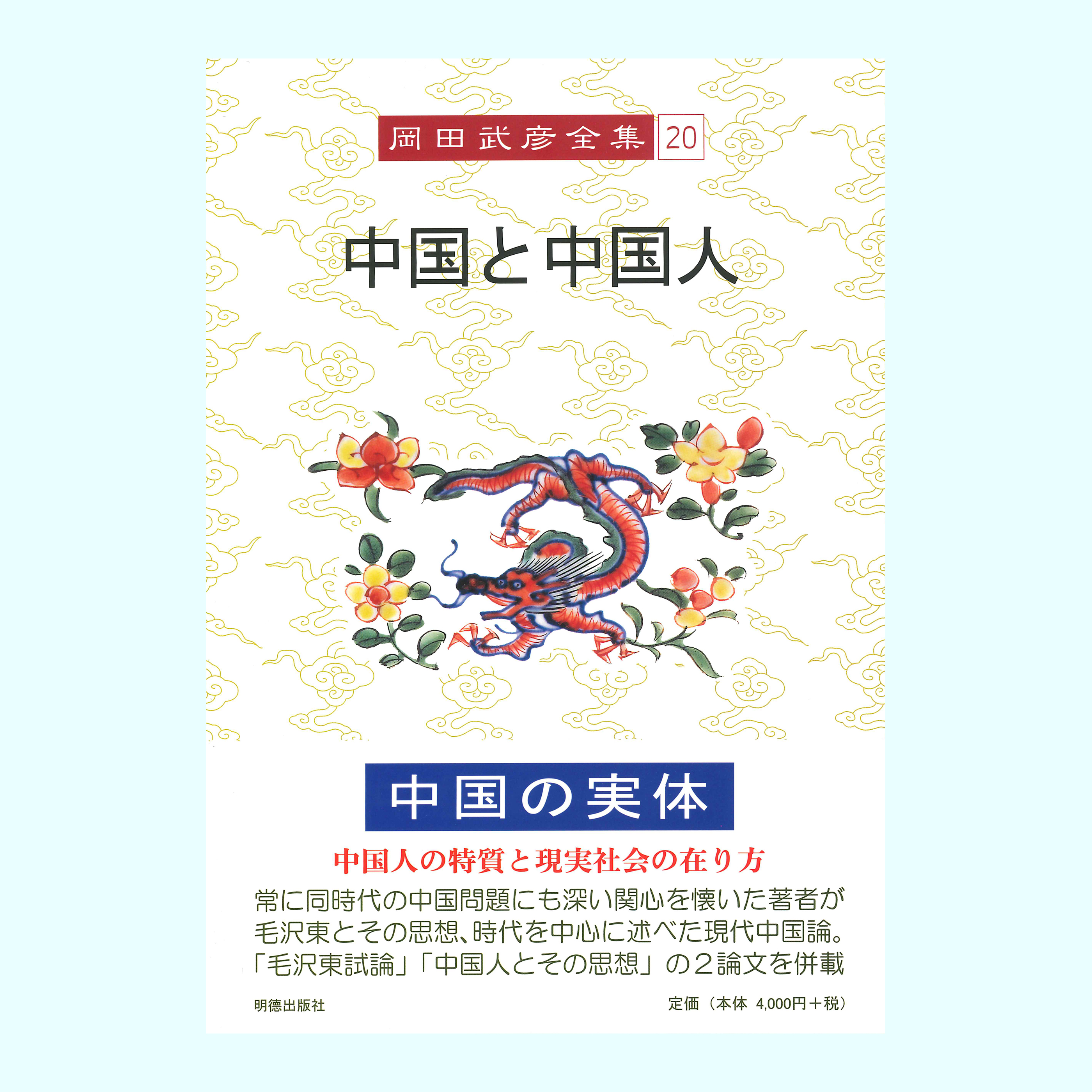 ［著］岡田　武彦