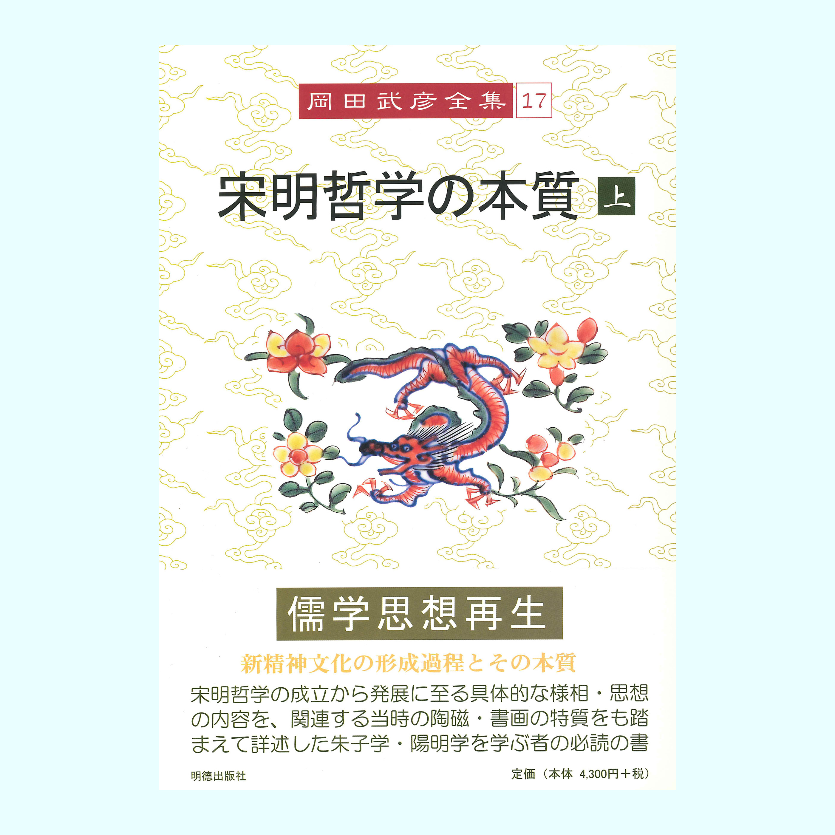 ［著］岡田　武彦