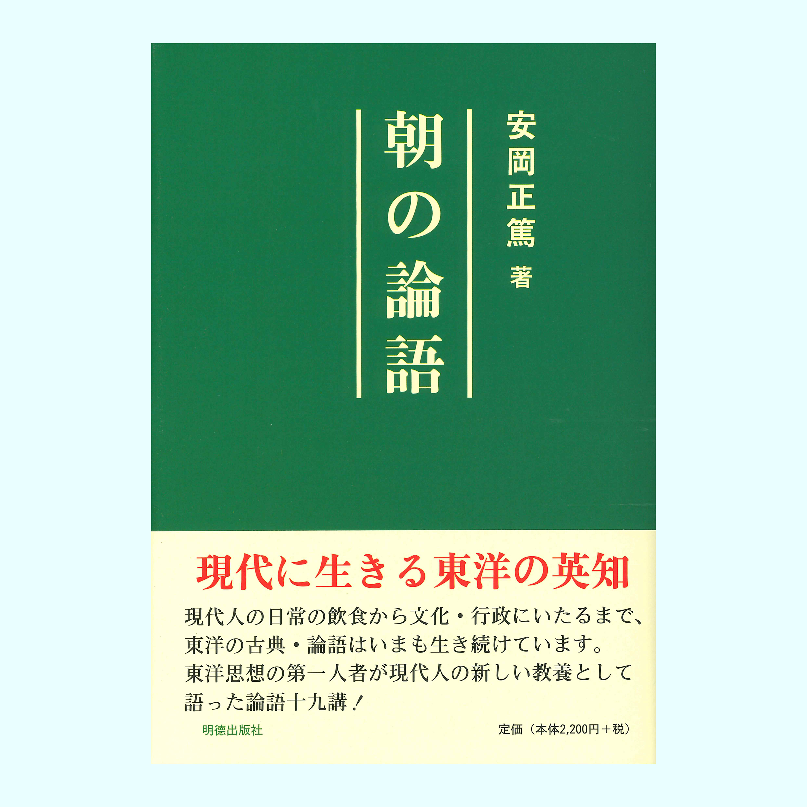 ［著］安岡　正篤