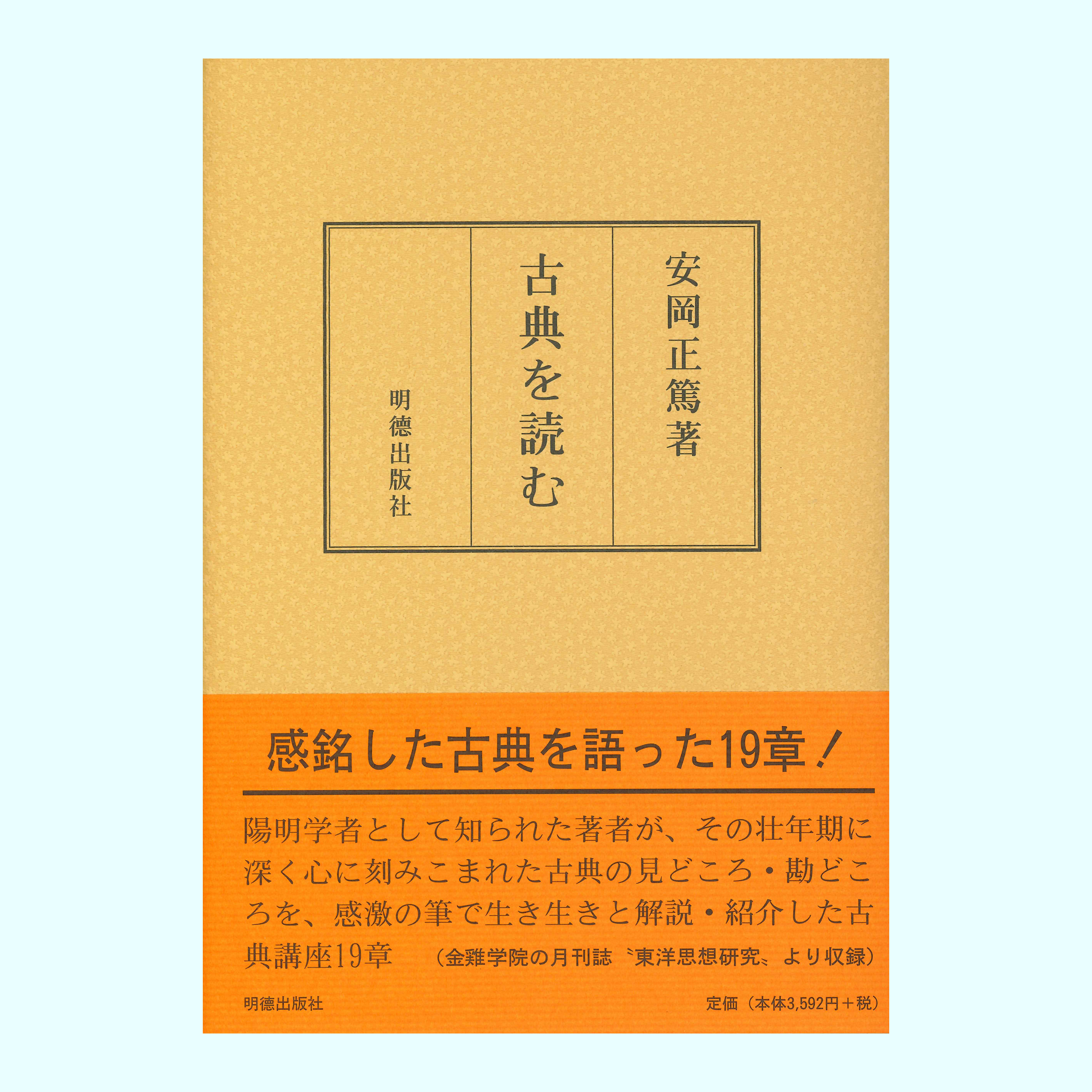［著］安岡　正篤