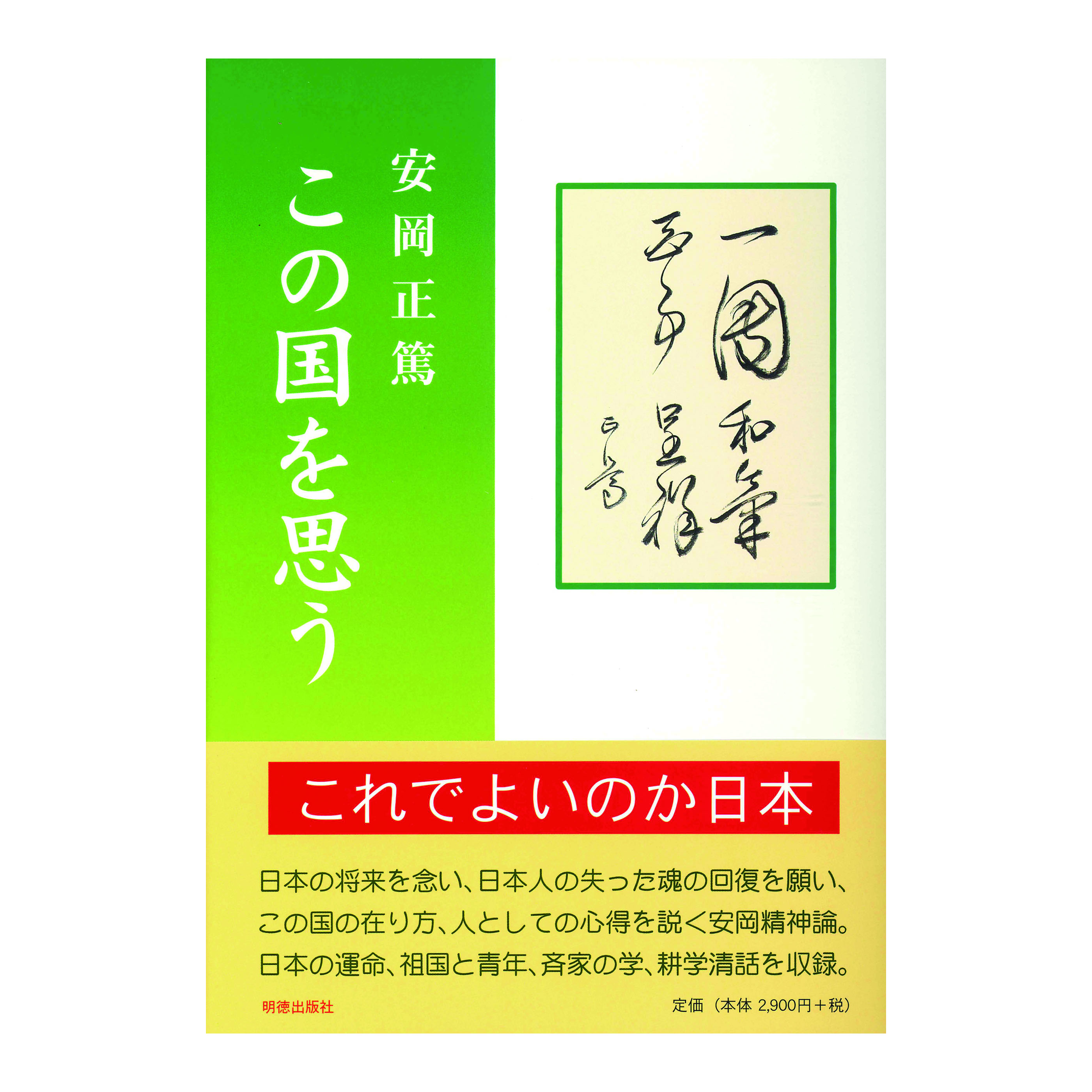 ［著］安岡　正篤