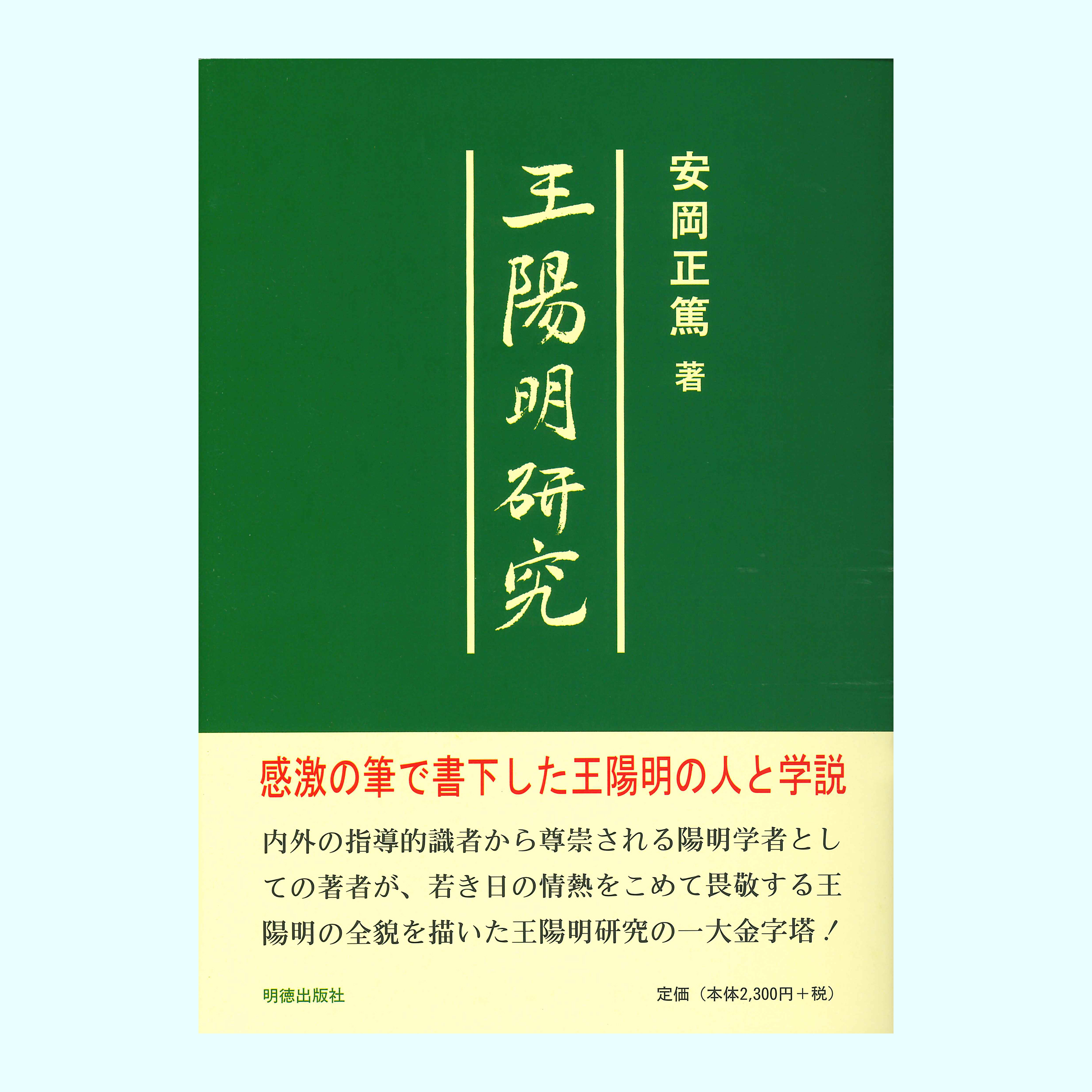［著］安岡　正篤
