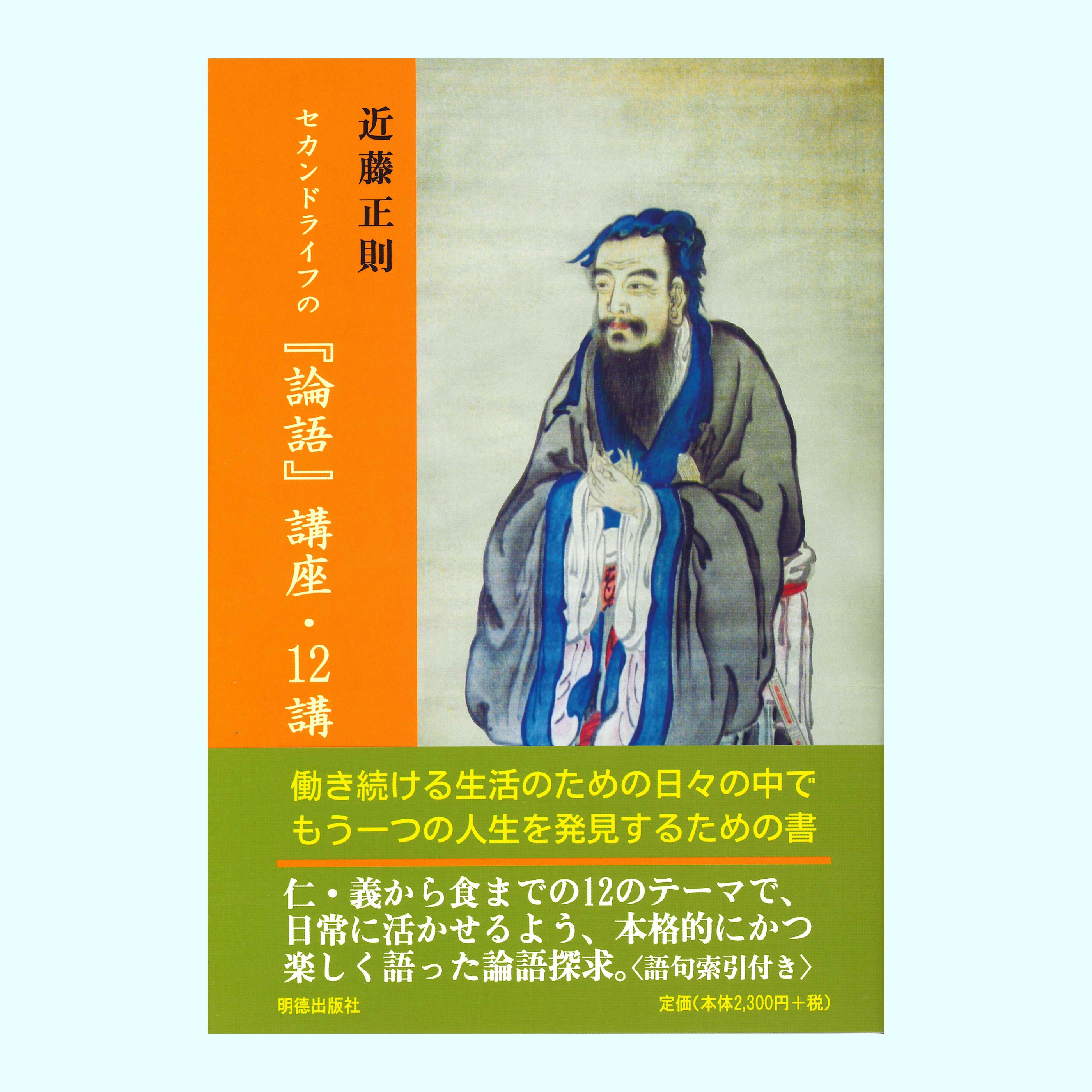 ［著］近藤　正則