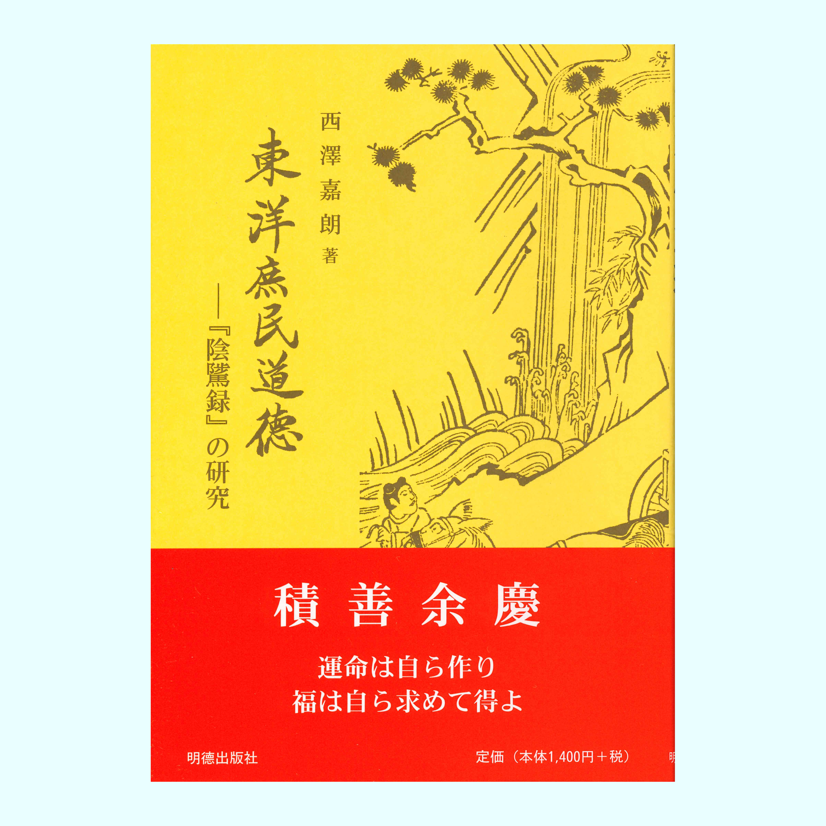 ［著］西澤　嘉朗