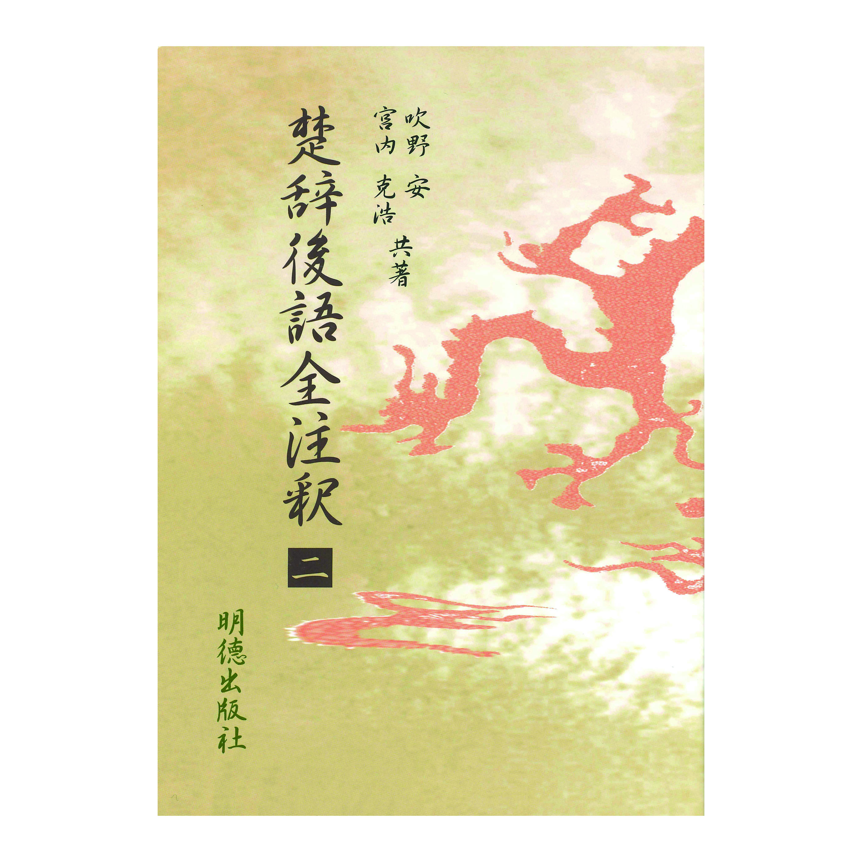 ［著］吹野　安・宮内　克浩